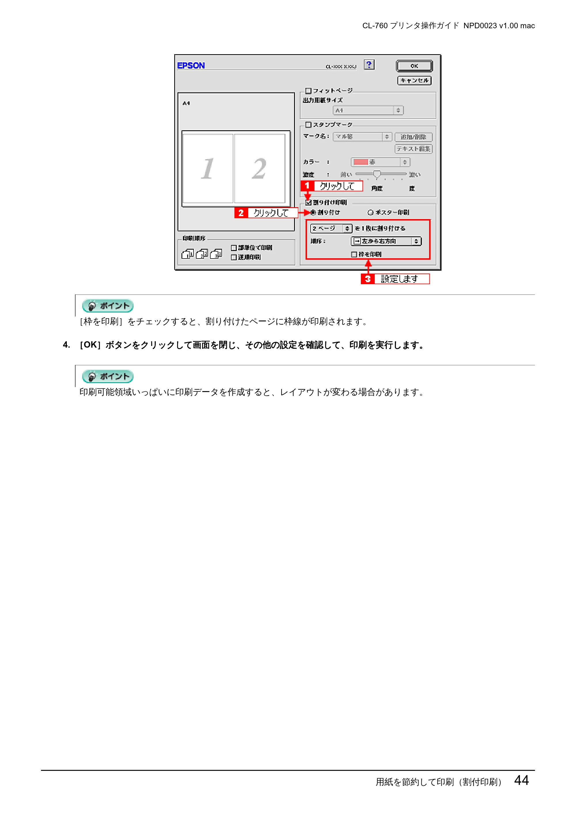エプソン CL-760 プリンタ操作ガイド(Macintosh版) — 用紙を節約して印刷(割付印刷)44 — 原本ページ — 44ページ