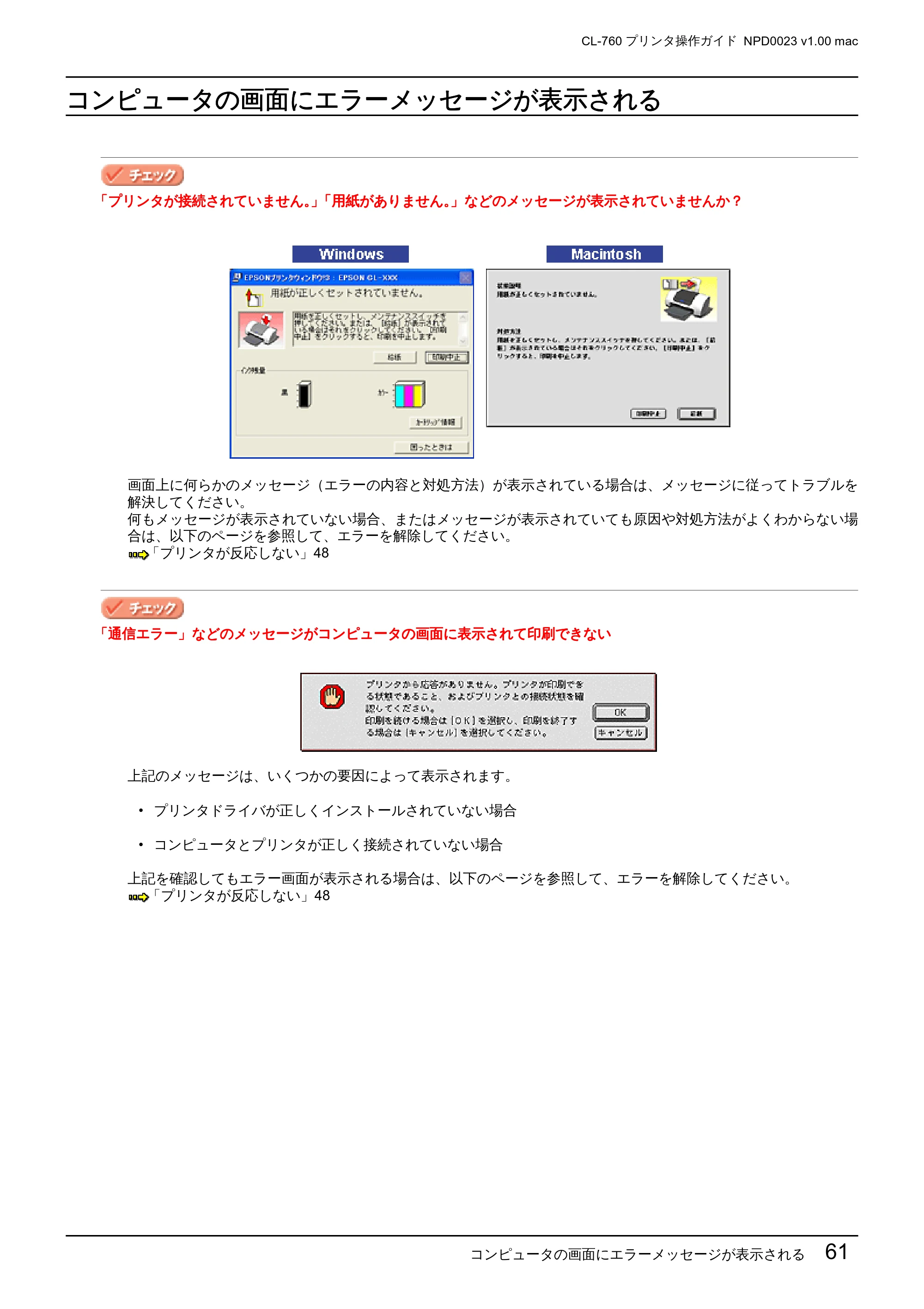 エプソン CL-760 プリンタ操作ガイド(Macintosh版) — コンピュータの画面にエラーメッセージが表示される — 原本ページ — 61ページ
