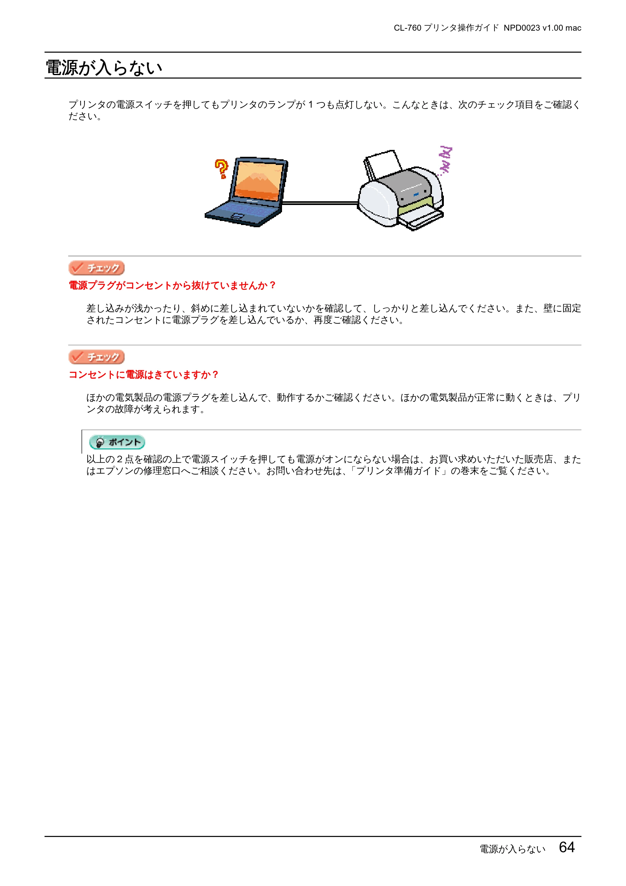 エプソン CL-760 プリンタ操作ガイド(Macintosh版) — 電源が入らない — 原本ページ — 64ページ