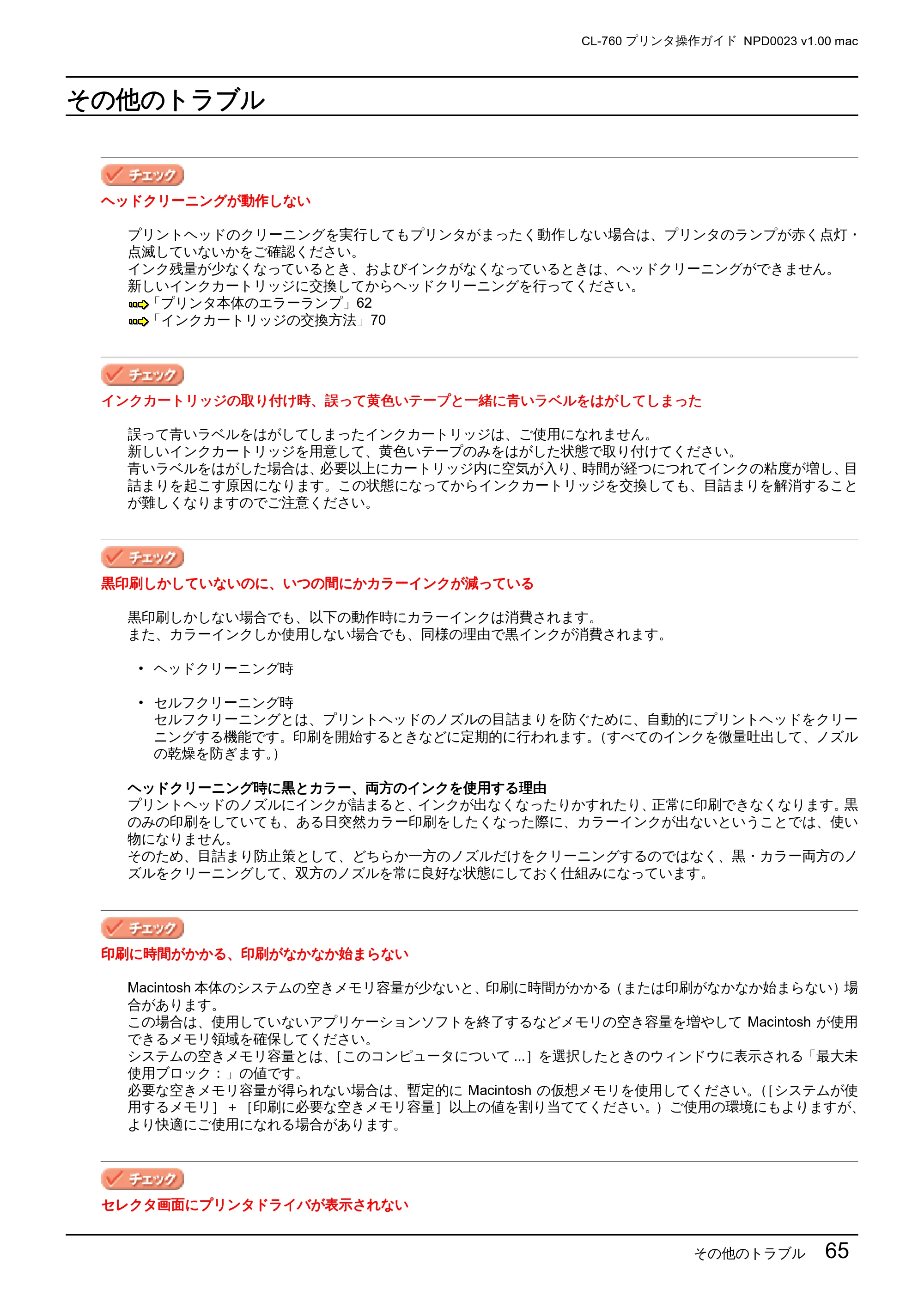 エプソン CL-760 プリンタ操作ガイド(Macintosh版) — その他のトラブル — 原本ページ — 65ページ
