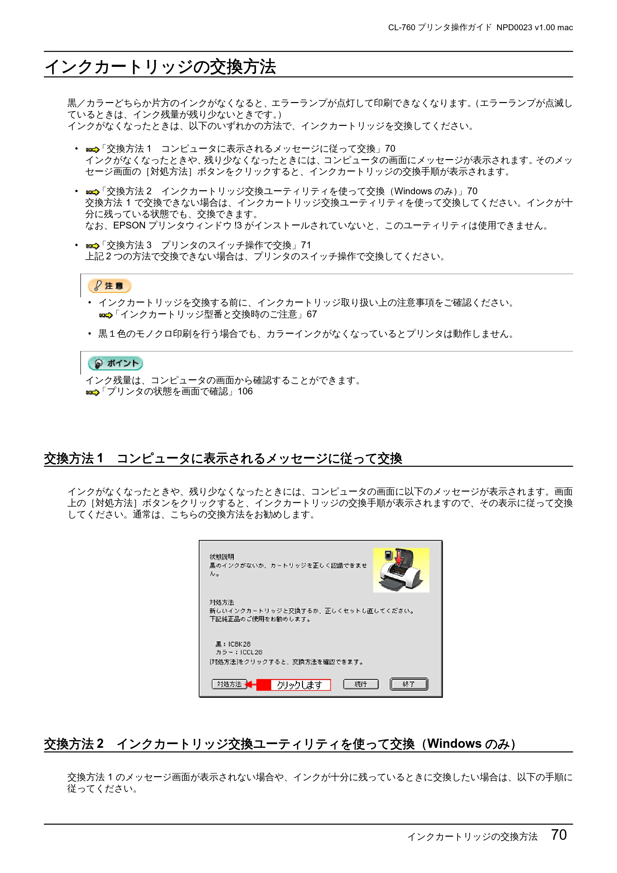 エプソン CL-760 プリンタ操作ガイド(Macintosh版) — インクカートリッジの交換方法 — 原本ページ — 70ページ
