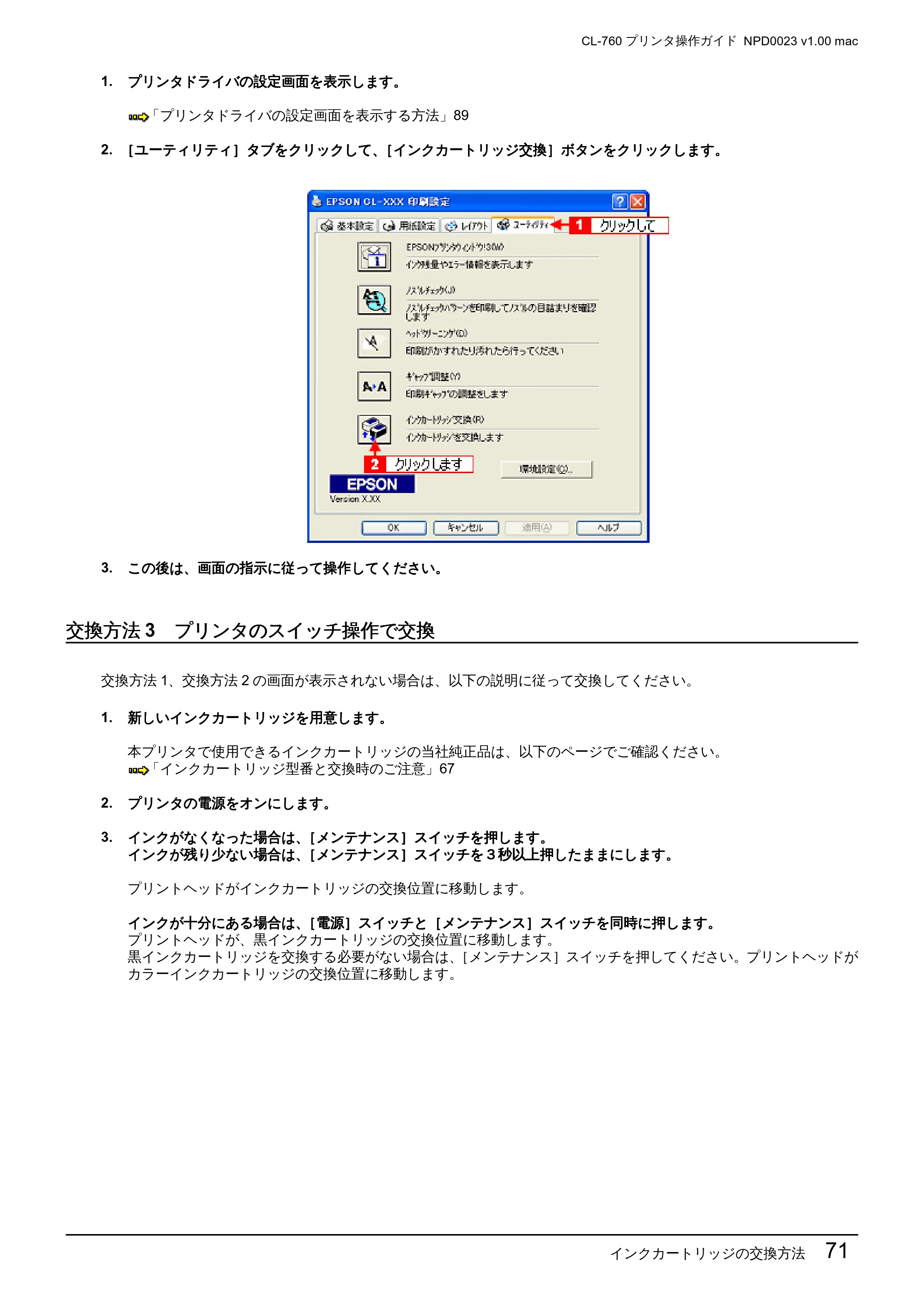 エプソン CL-760 プリンタ操作ガイド(Macintosh版) — 交換方法3 プリンタのスイッチ操作で交換 — 原本ページ — 71ページ