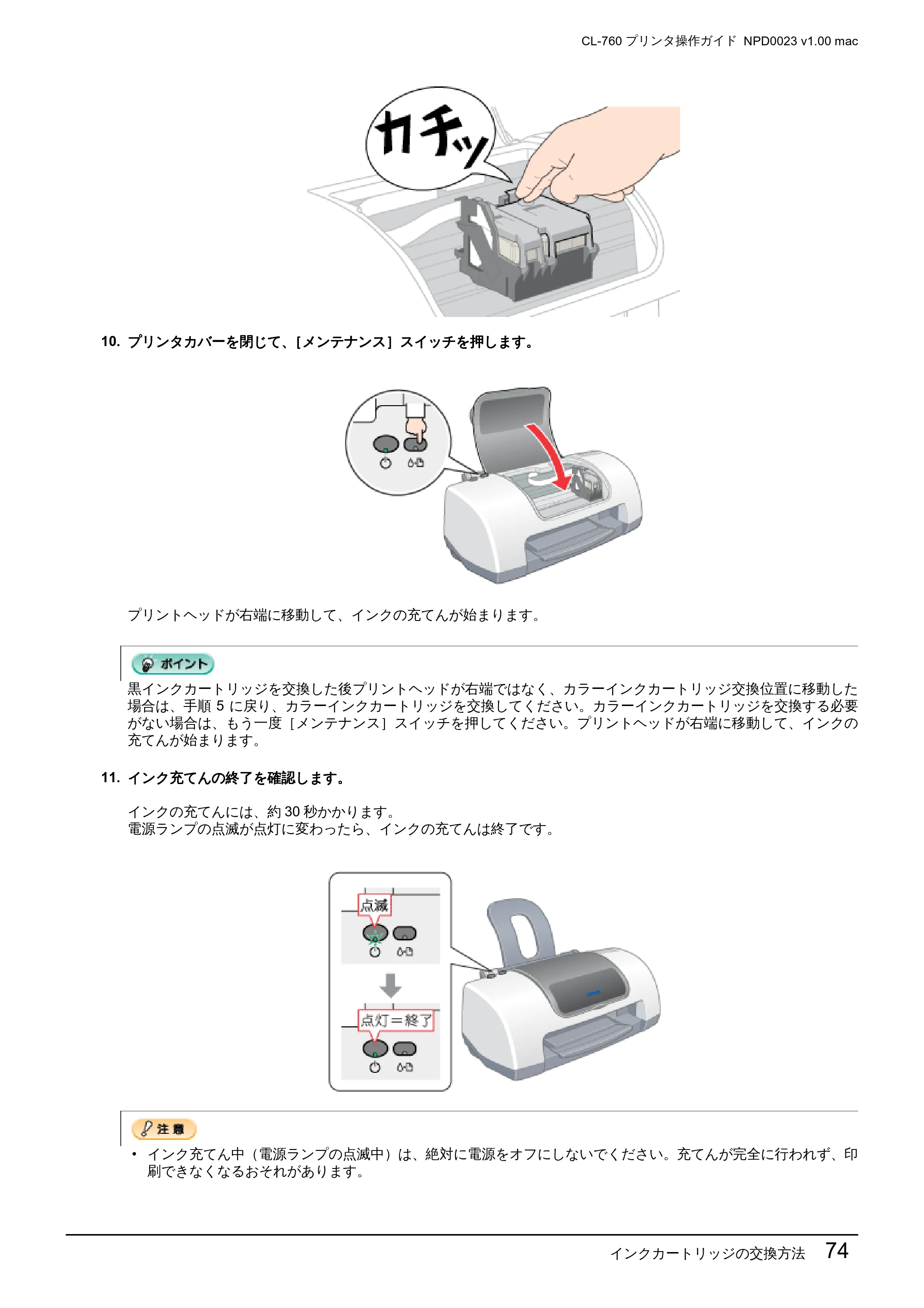 エプソン CL-760 プリンタ操作ガイド(Macintosh版) — インクカートリッジの交換方法 74 — 原本ページ — 74ページ