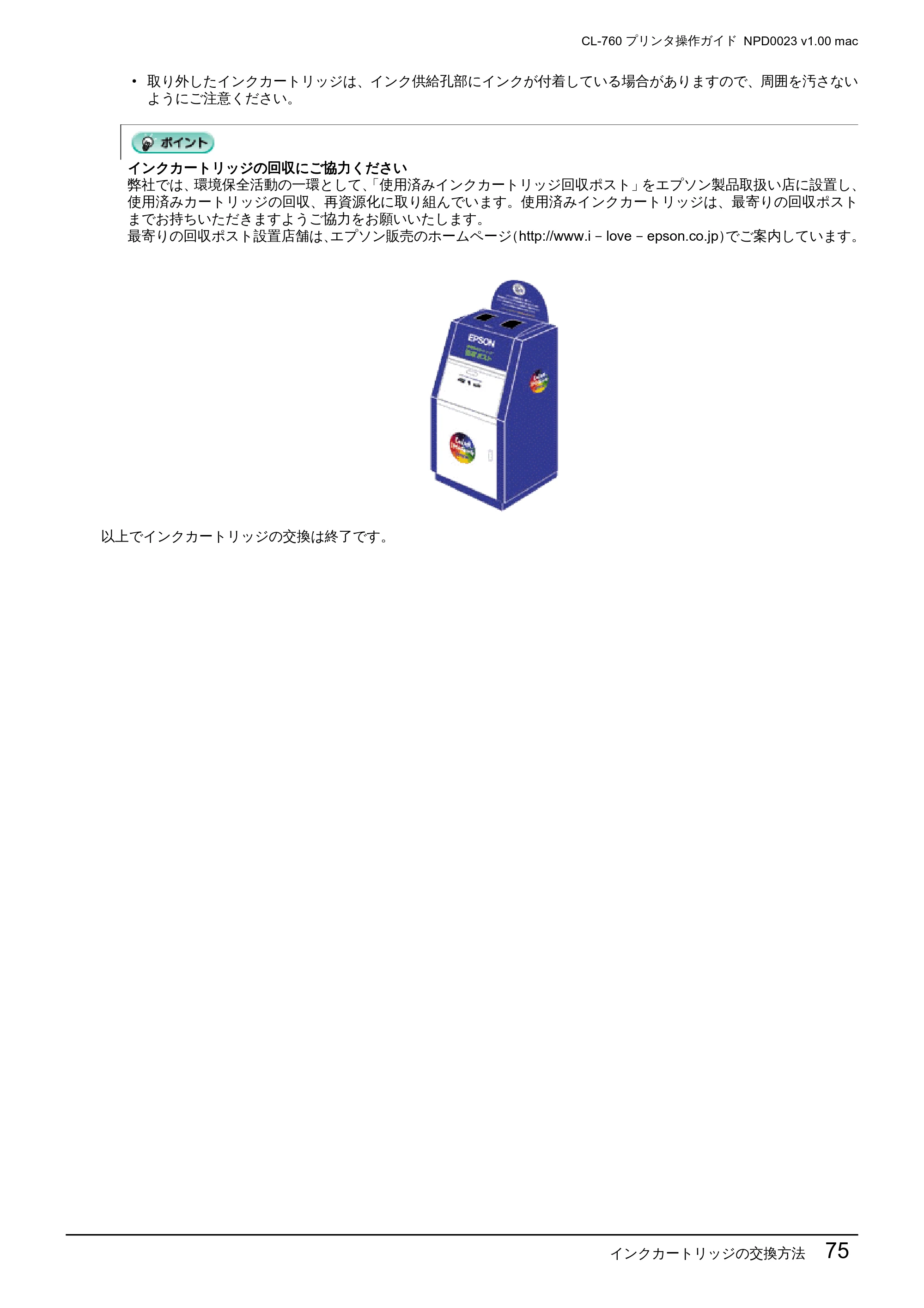 エプソン CL-760 プリンタ操作ガイド(Macintosh版) — インクカートリッジの交換方法 75 — 原本ページ — 75ページ
