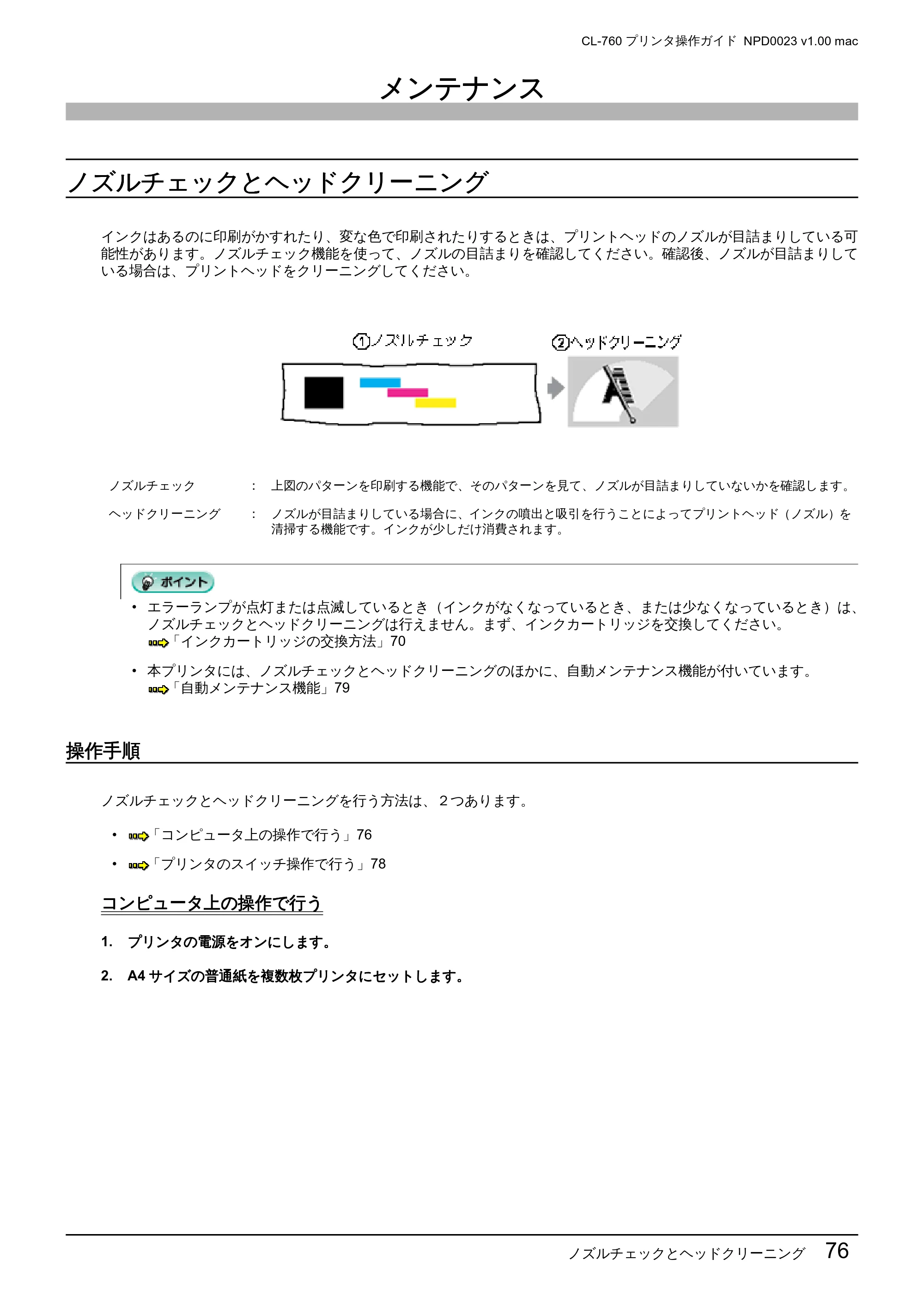 エプソン CL-760 プリンタ操作ガイド(Macintosh版) — メンテナンス — 原本ページ — 76ページ