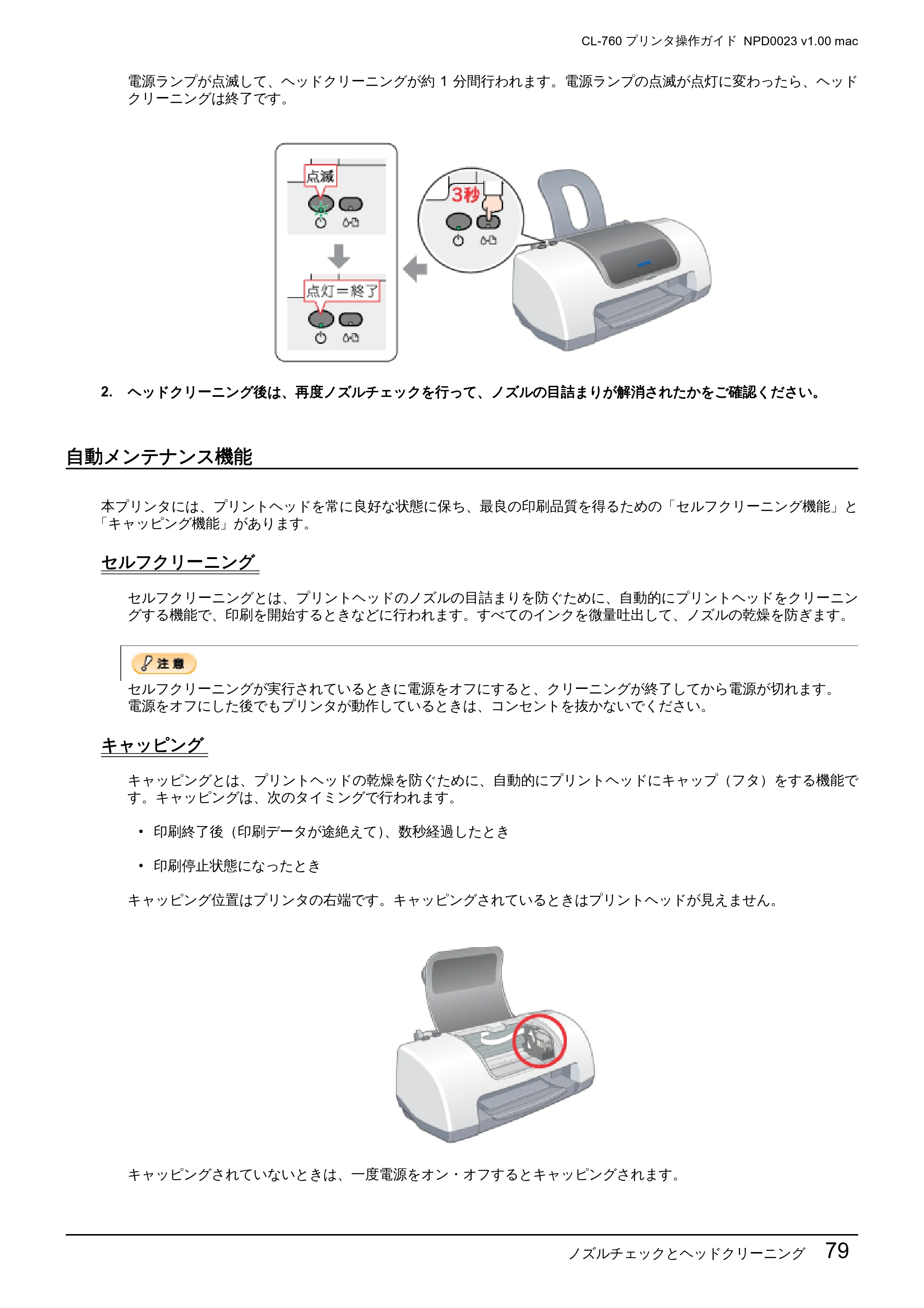 エプソン CL-760 プリンタ操作ガイド(Macintosh版) — 自動メンテナンス機能 — 原本ページ — 79ページ