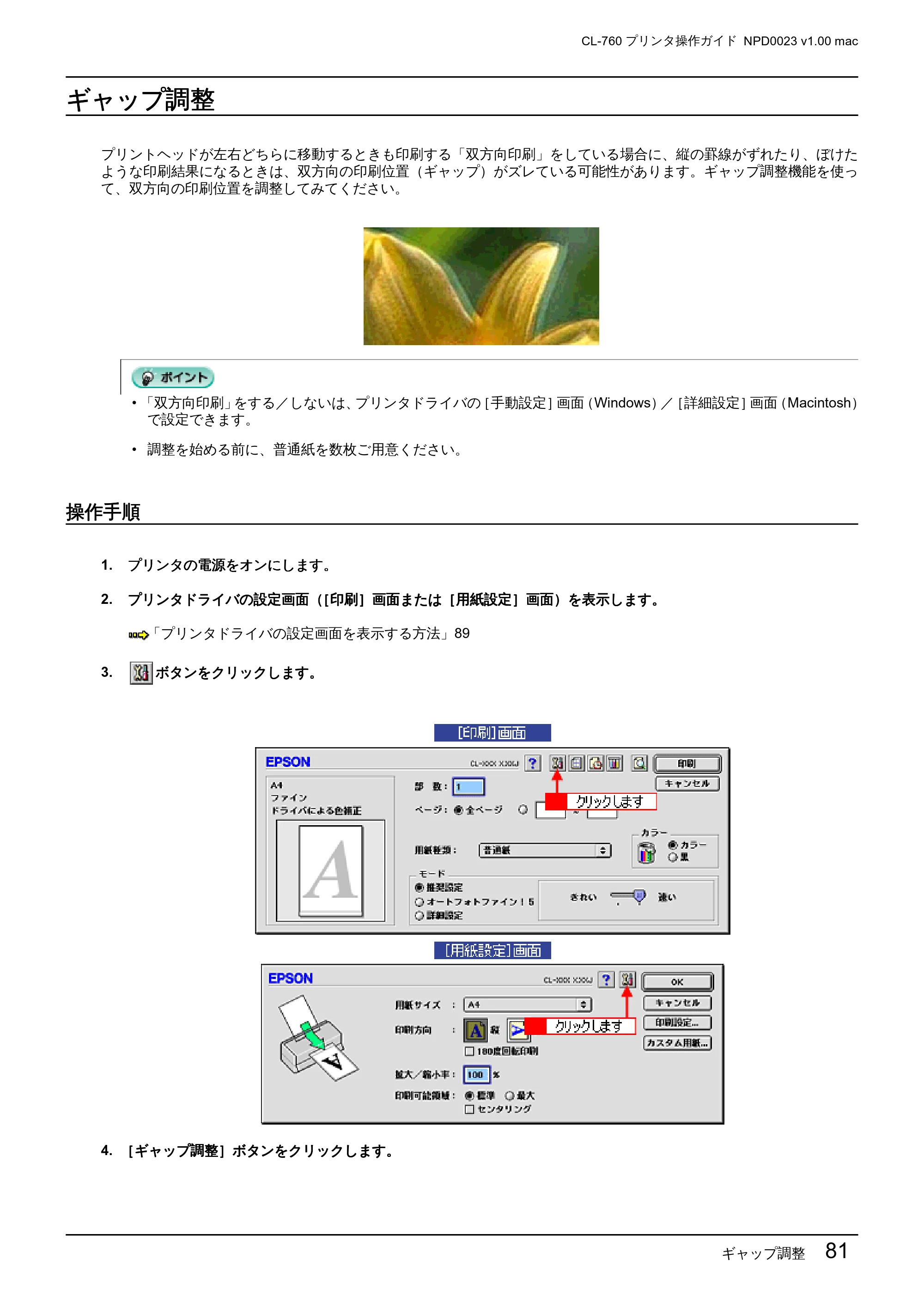 エプソン CL-760 プリンタ操作ガイド(Macintosh版) — ギャップ調整 — 原本ページ — 81ページ