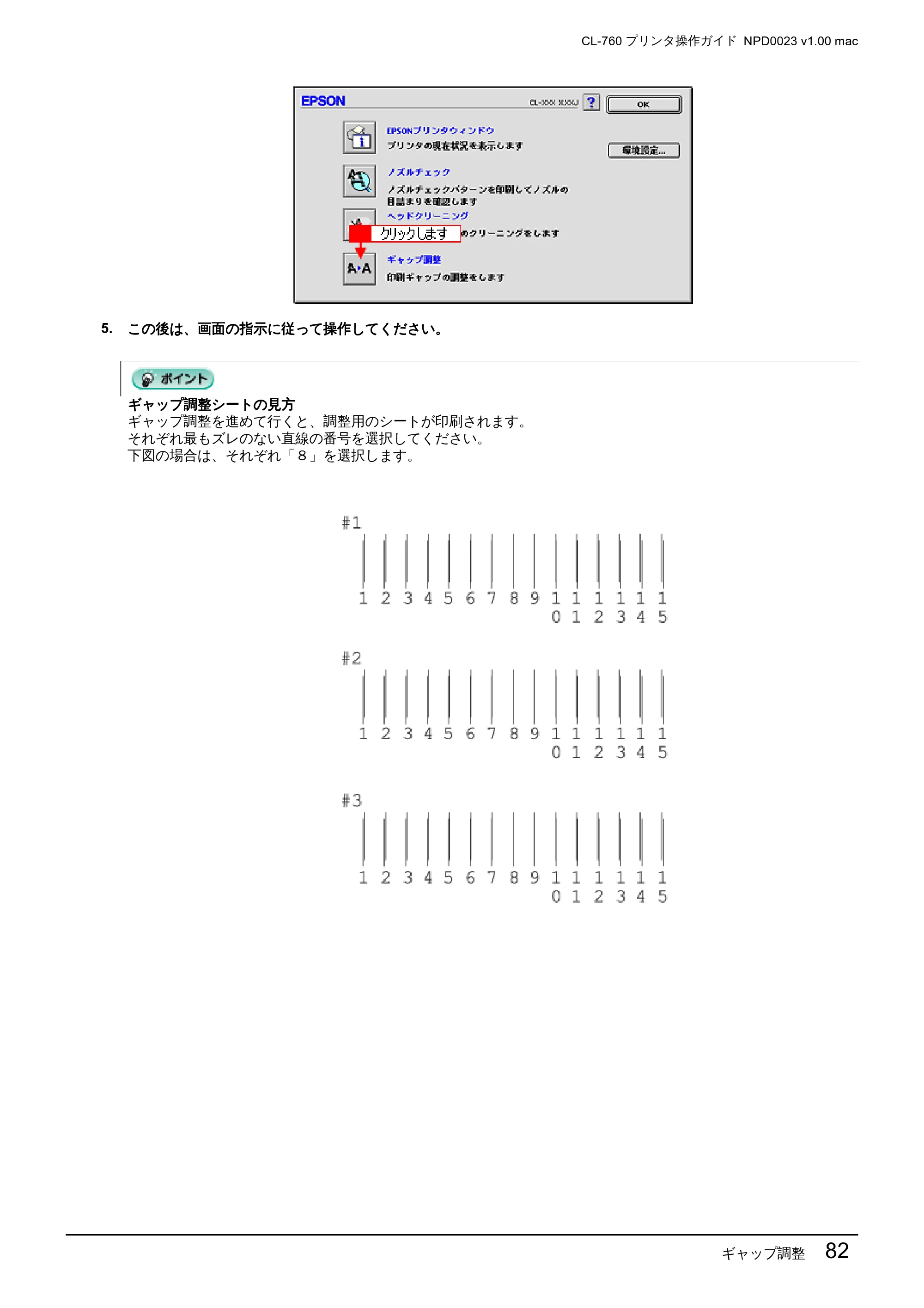 エプソン CL-760 プリンタ操作ガイド(Macintosh版) — ギャップ調整 82 — 原本ページ — 82ページ