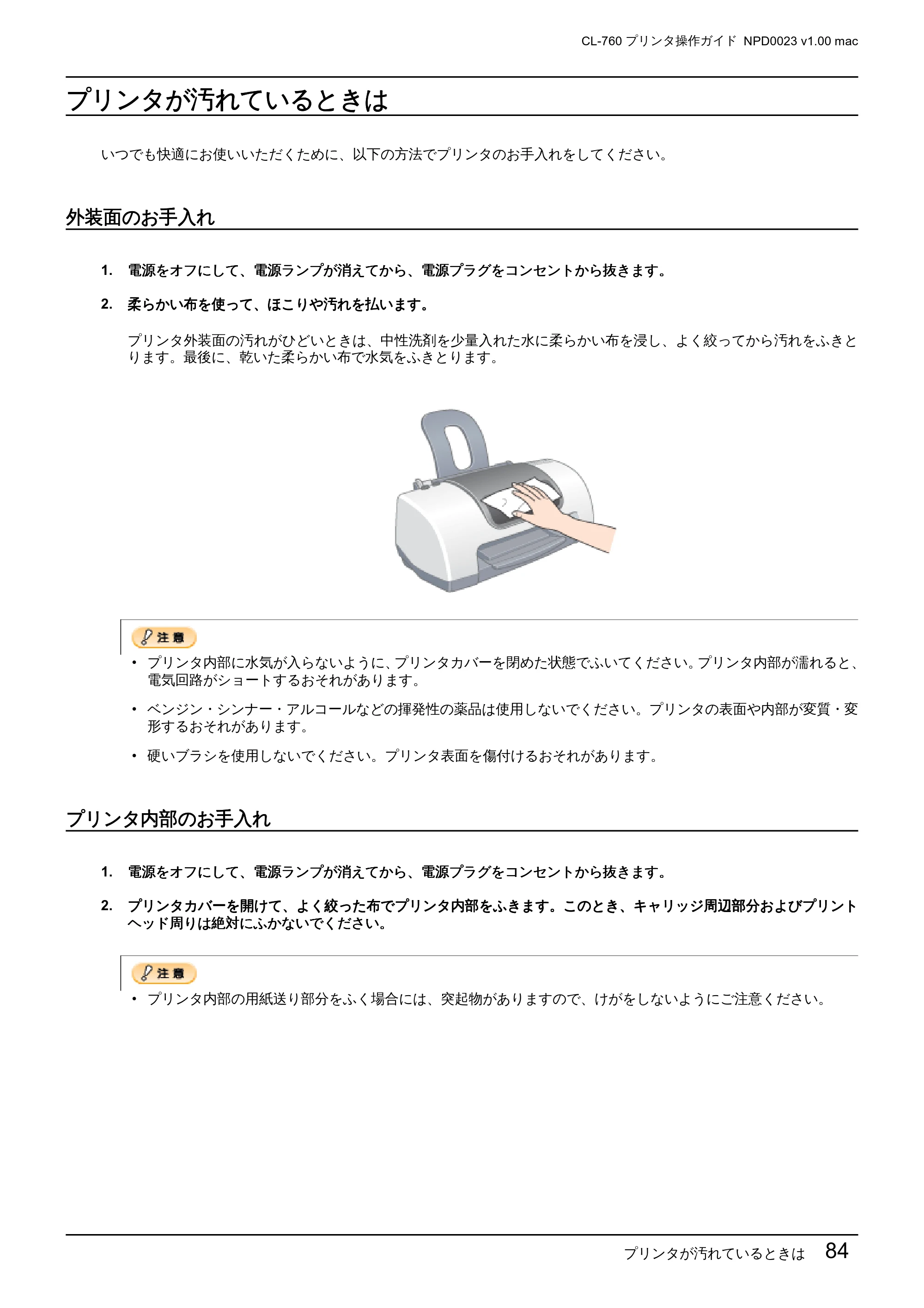 エプソン CL-760 プリンタ操作ガイド(Macintosh版) — プリンタが汚れているときは — 原本ページ — 84ページ