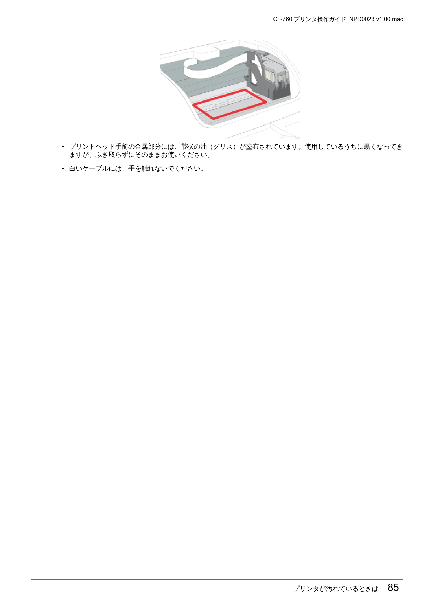 エプソン CL-760 プリンタ操作ガイド(Macintosh版) — プリンタが汚れているときは 85 — 図版 85-1 — 85ページ