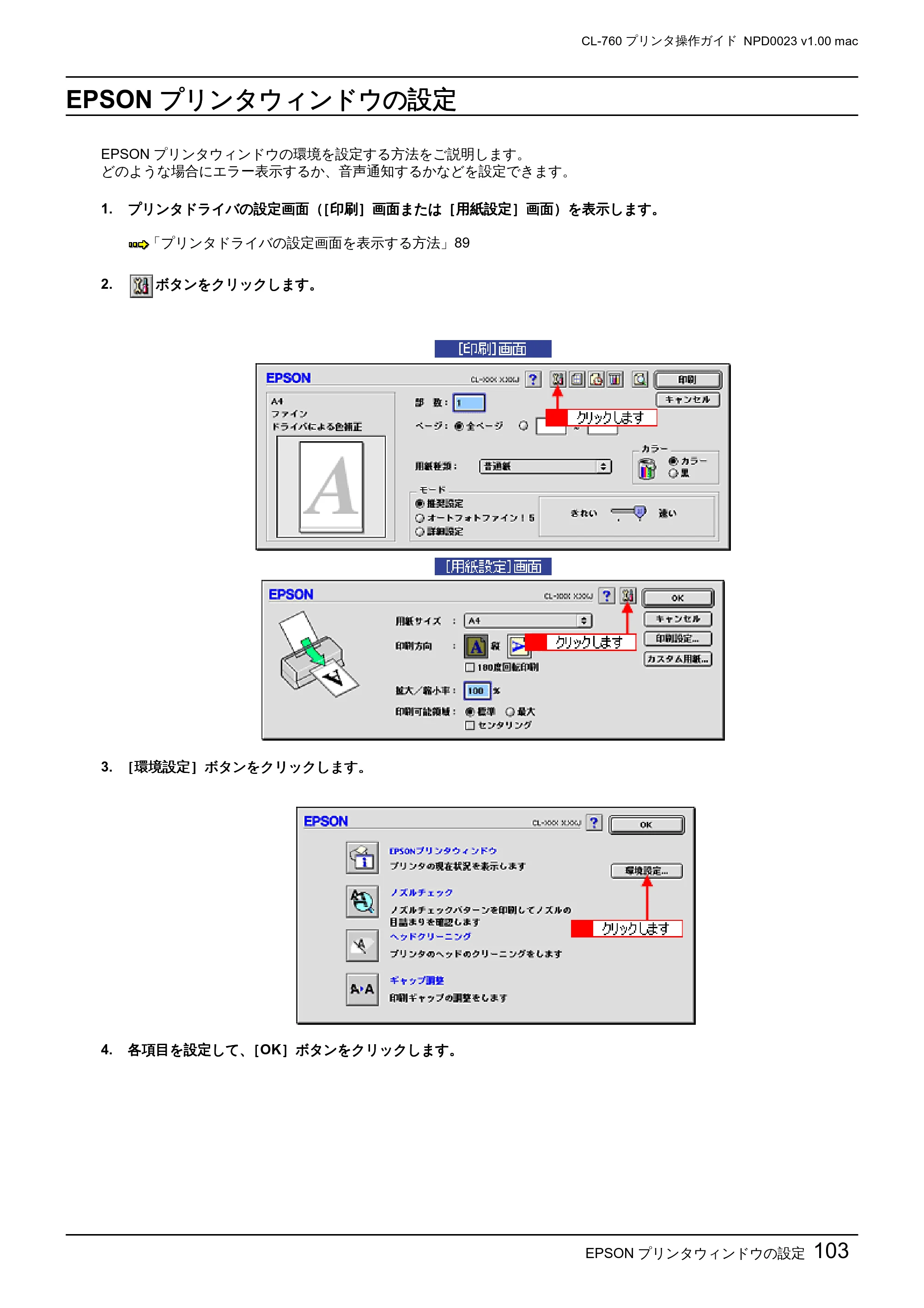 エプソン CL-760 プリンタ操作ガイド(Macintosh版) — EPSONプリンタウィンドウの設定 — 原本ページ — 103ページ