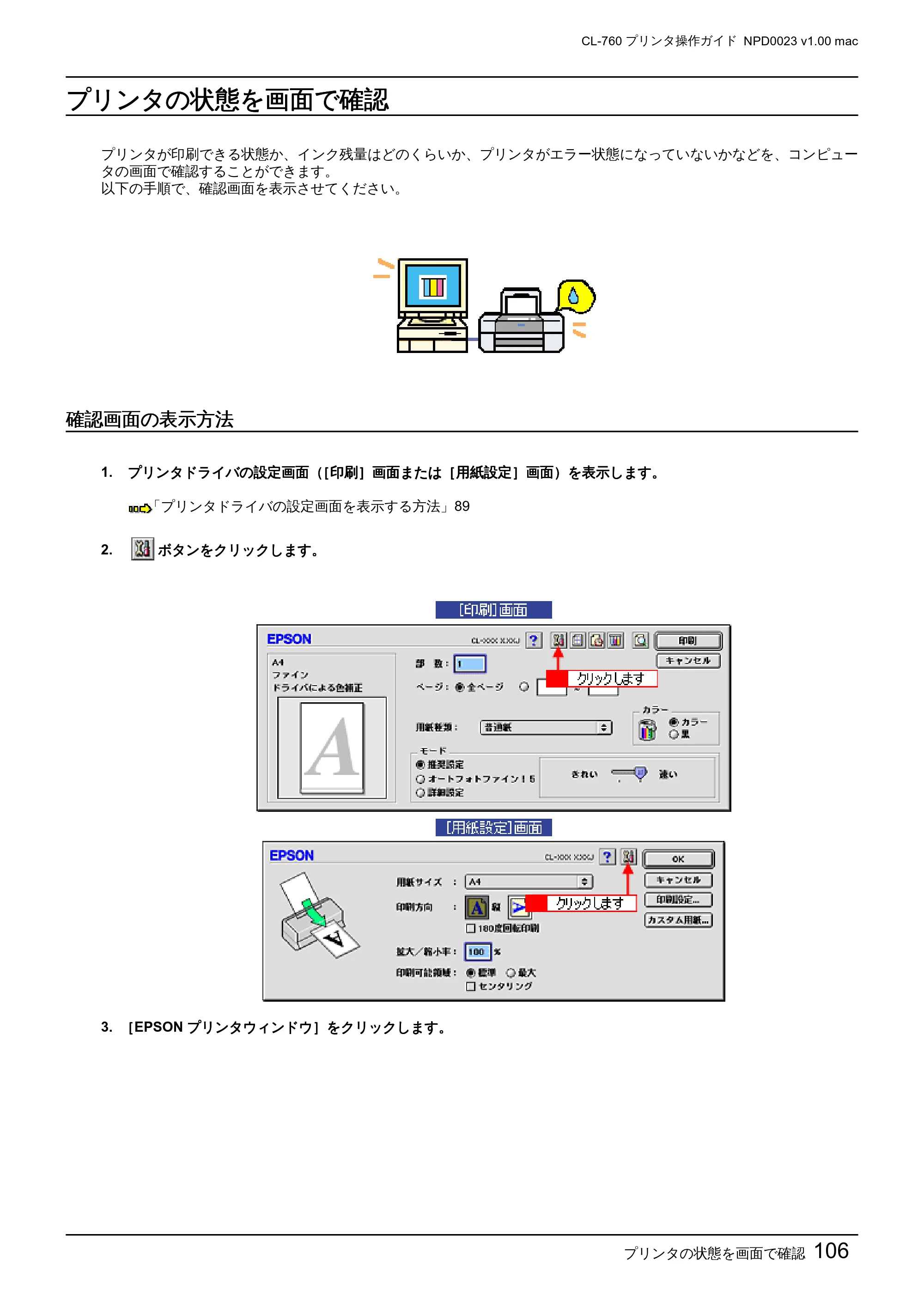 エプソン CL-760 プリンタ操作ガイド(Macintosh版) — プリンタの状態を画面で確認 — 原本ページ — 106ページ