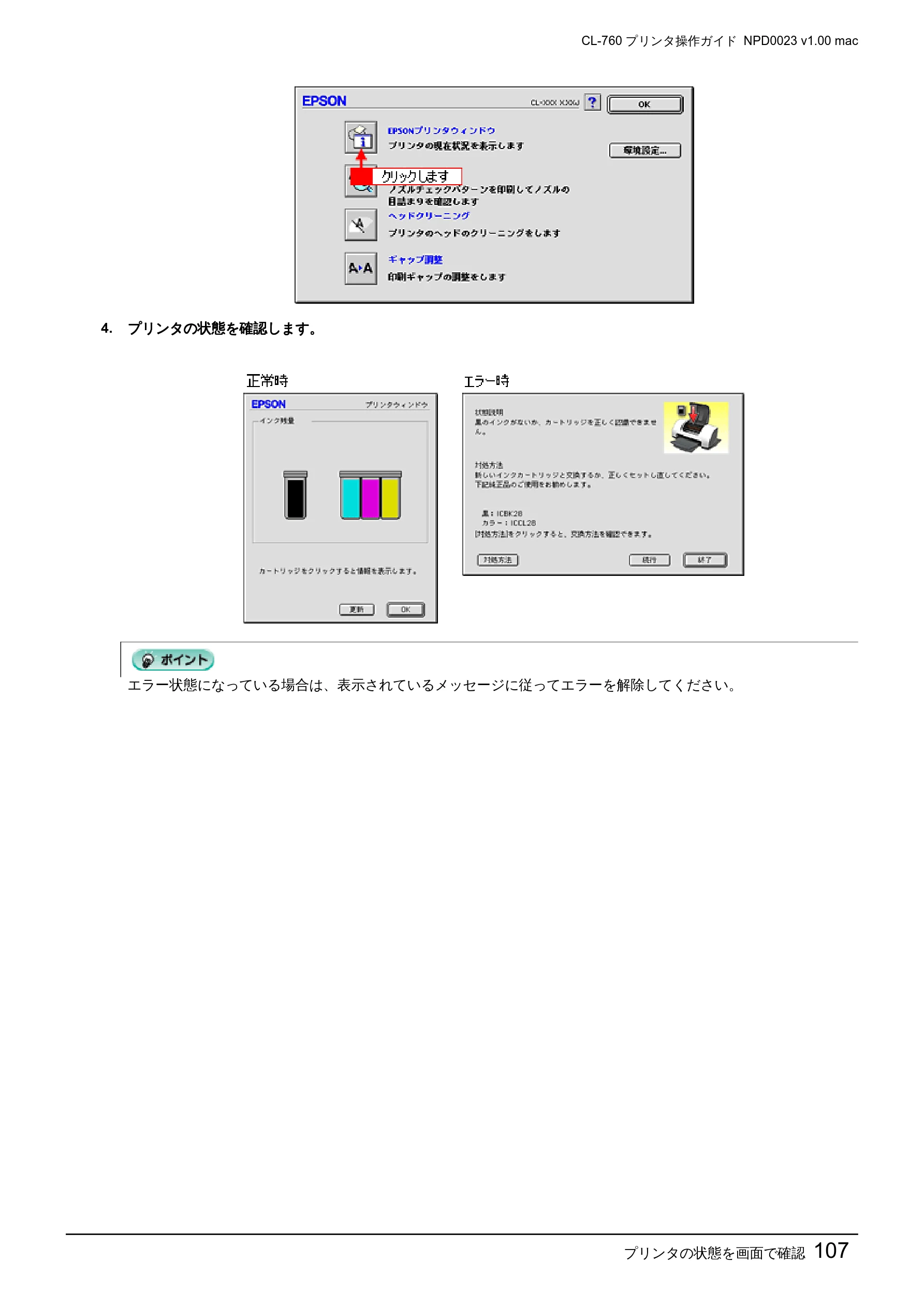 エプソン CL-760 プリンタ操作ガイド(Macintosh版) — プリンタの状態を画面で確認107 — 図版 107-1 — 107ページ