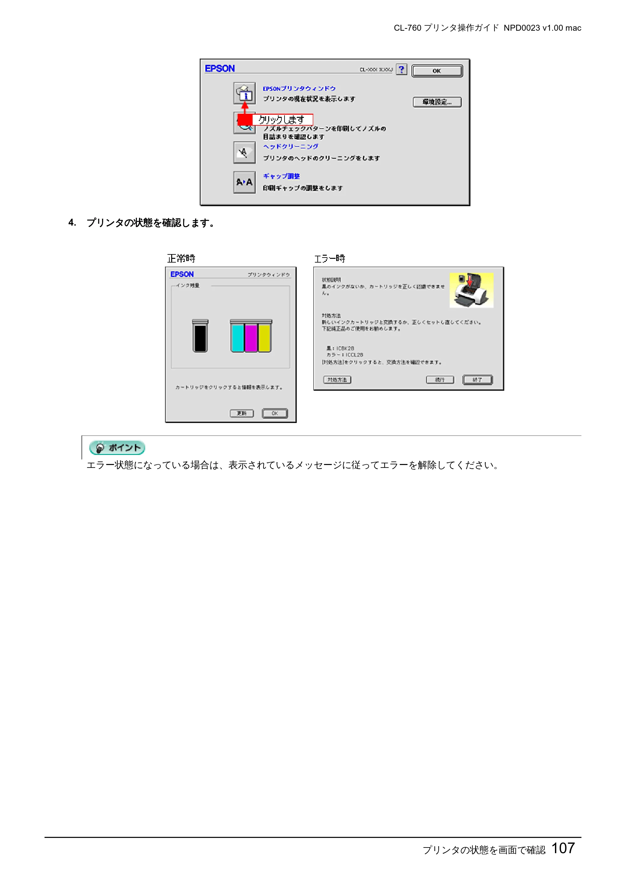 エプソン CL-760 プリンタ操作ガイド(Macintosh版) — プリンタの状態を画面で確認107 — 原本ページ — 107ページ