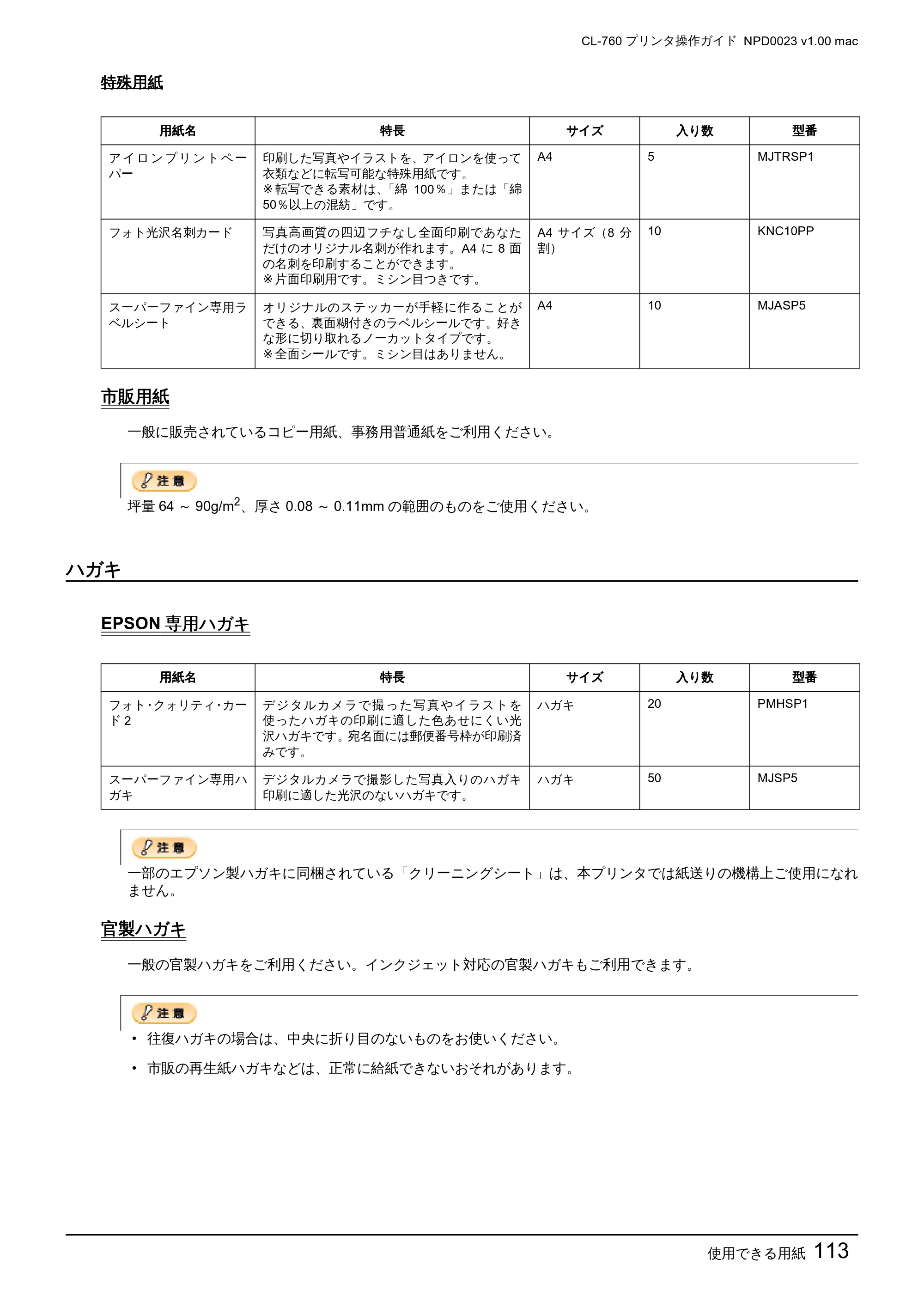 エプソン CL-760 プリンタ操作ガイド(Macintosh版) — ハガキ — 原本ページ — 113ページ
