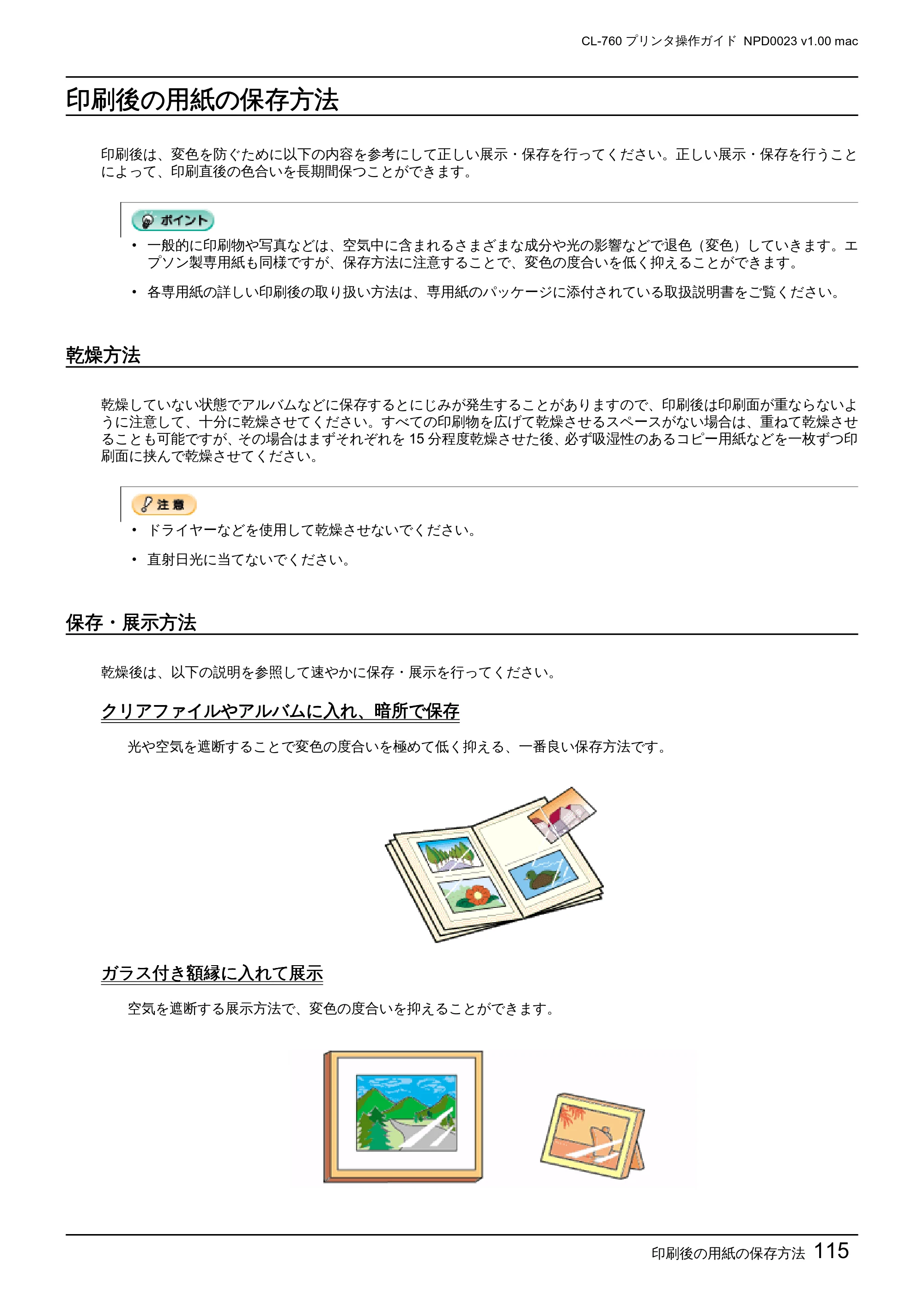 エプソン CL-760 プリンタ操作ガイド(Macintosh版) — 印刷後の用紙の保存方法 — 原本ページ — 115ページ