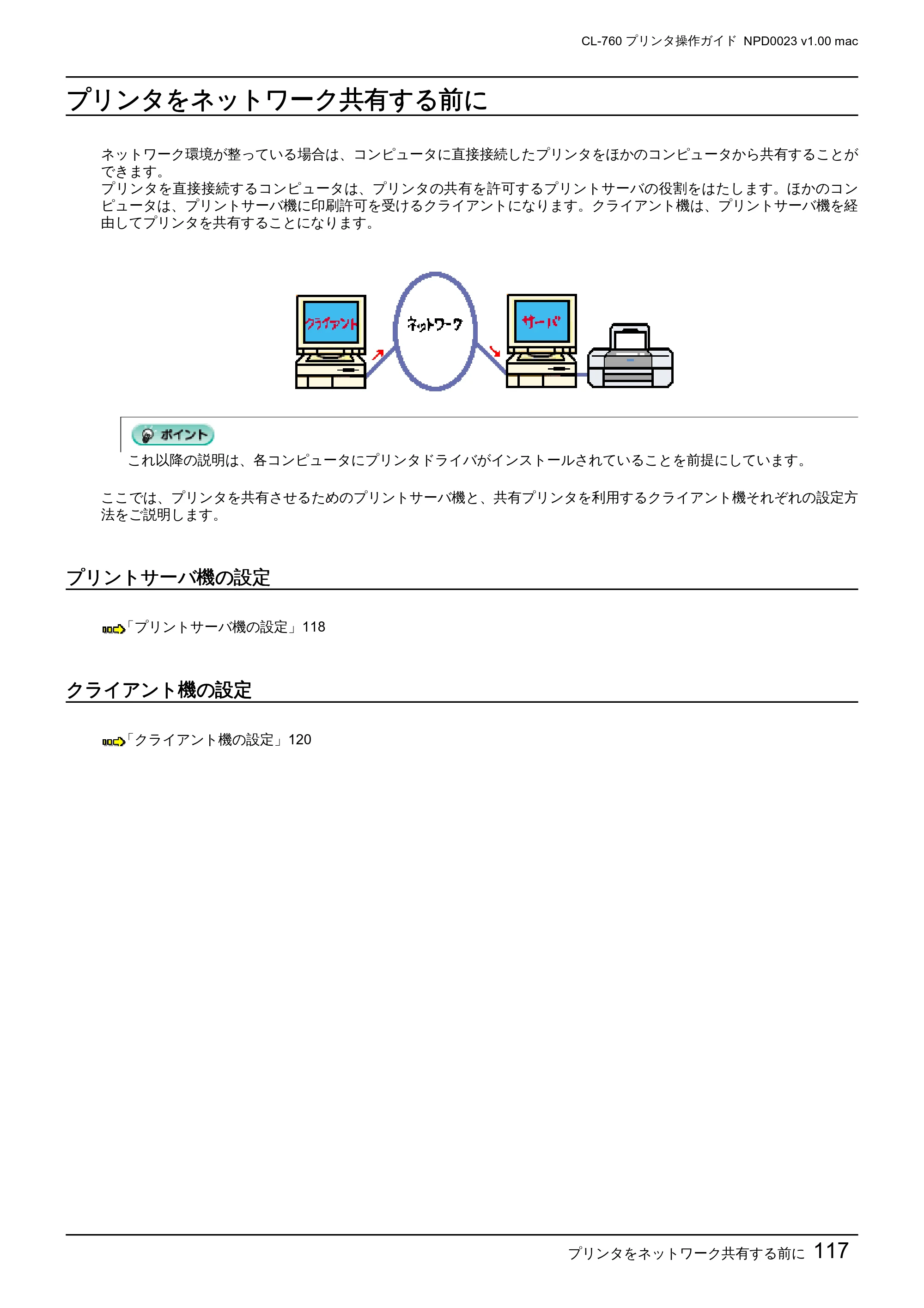 エプソン CL-760 プリンタ操作ガイド(Macintosh版) — プリンタをネットワーク共有する前に — 原本ページ — 117ページ