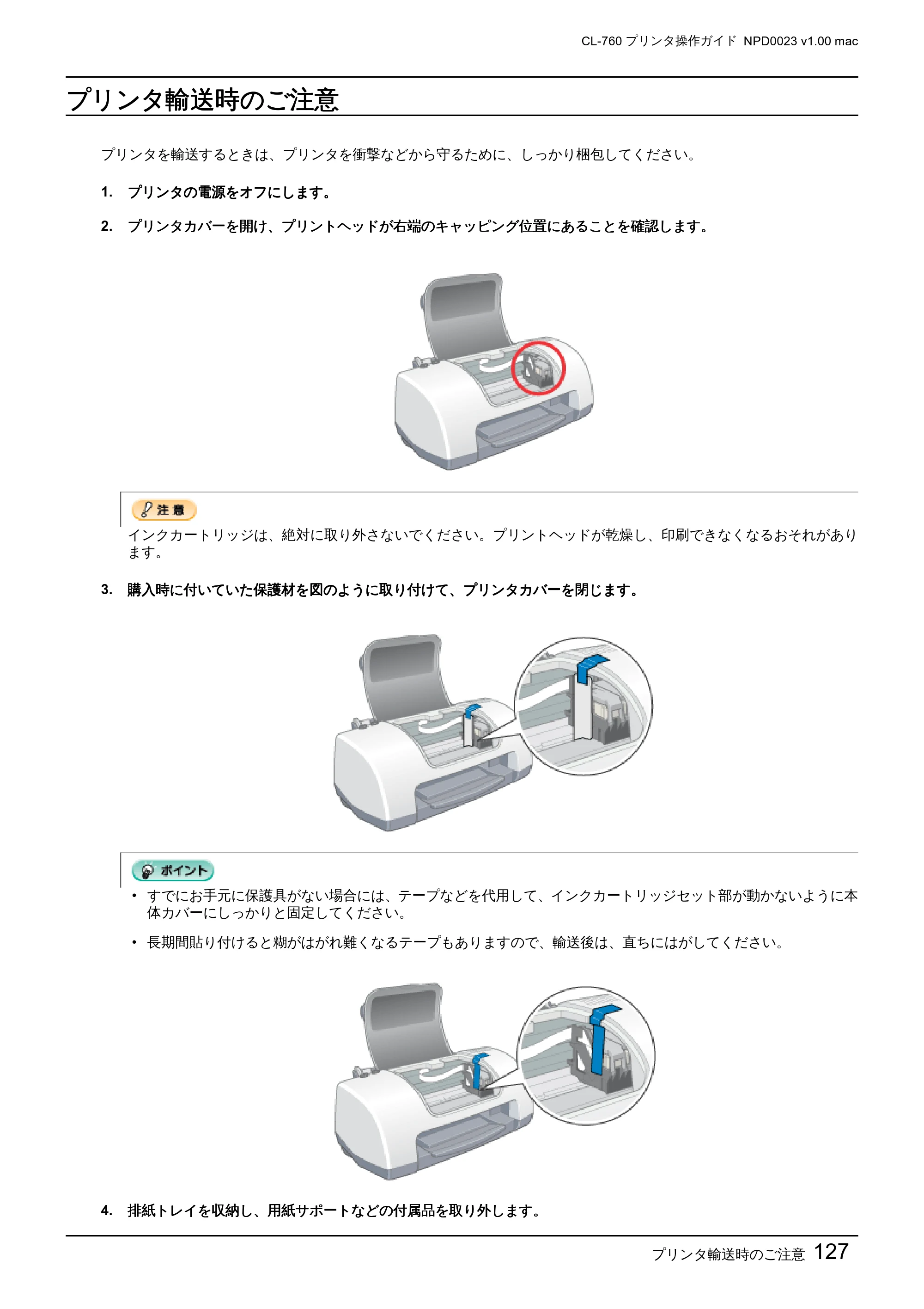 エプソン CL-760 プリンタ操作ガイド(Macintosh版) — プリンタ輸送時のご注意 — 原本ページ — 127ページ