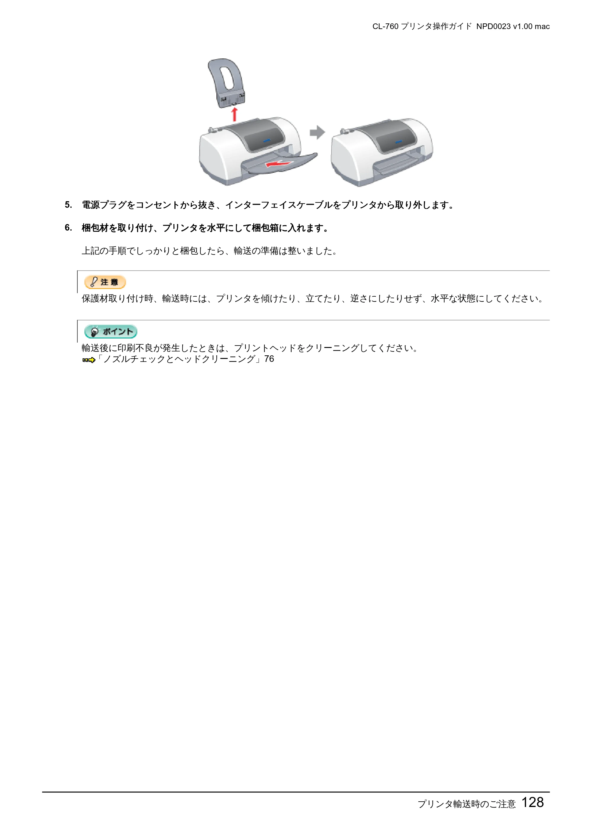 エプソン CL-760 プリンタ操作ガイド(Macintosh版) — プリンタ輸送時のご注意128 — 原本ページ — 128ページ