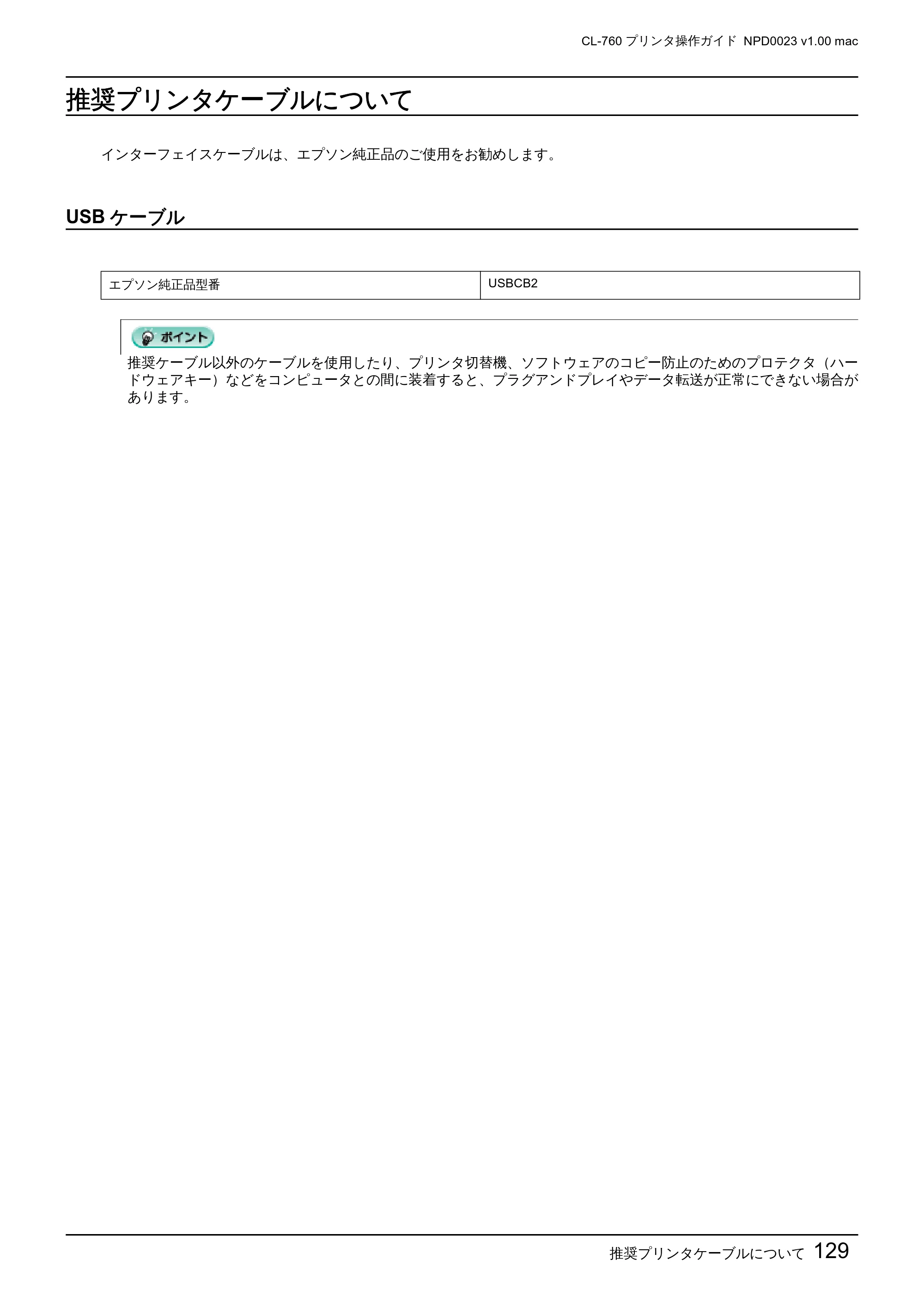 エプソン CL-760 プリンタ操作ガイド(Macintosh版) — 推奨プリンタケーブルについて — 原本ページ — 129ページ