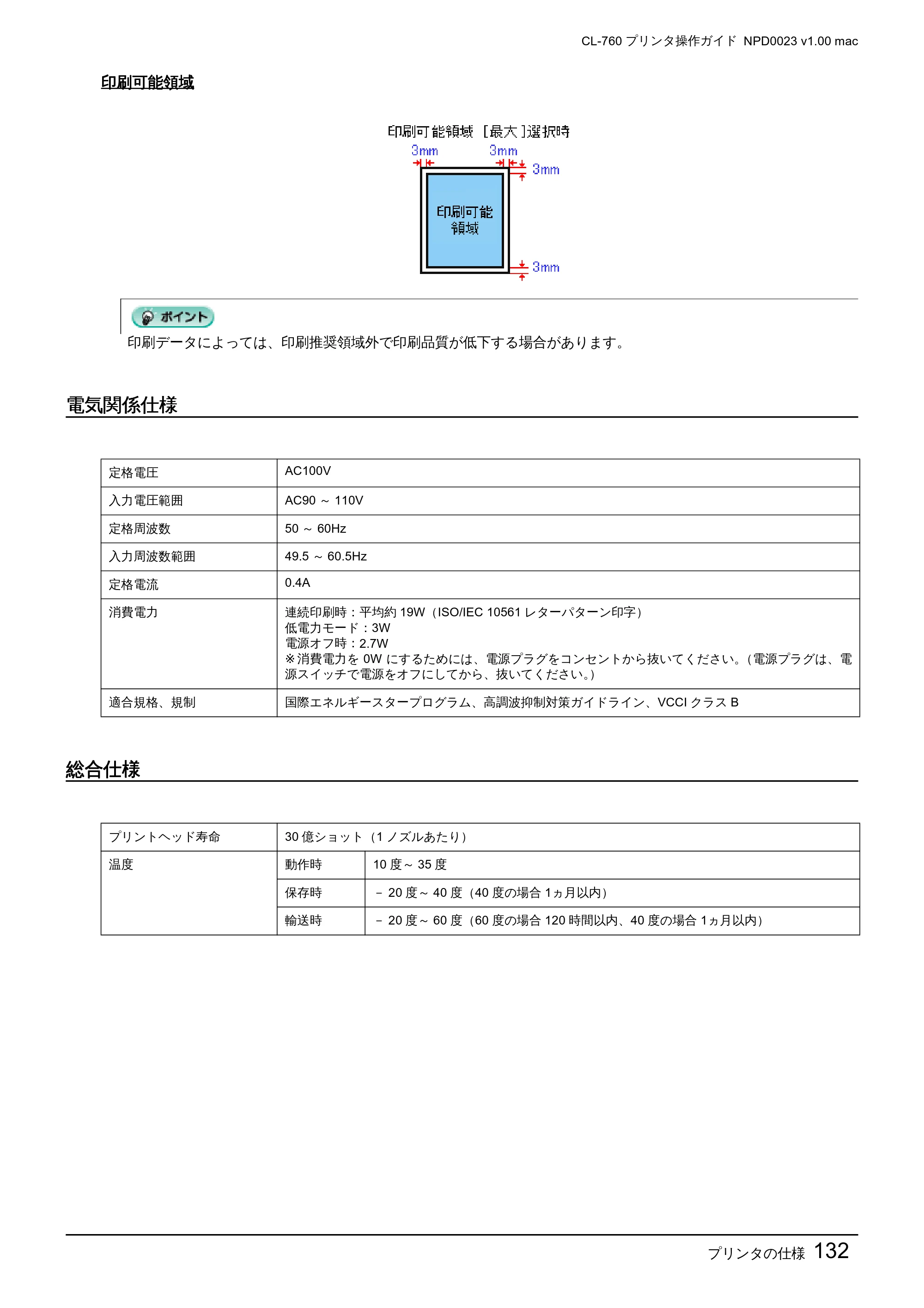 エプソン CL-760 プリンタ操作ガイド(Macintosh版) — 電気関係仕様 — 原本ページ — 132ページ