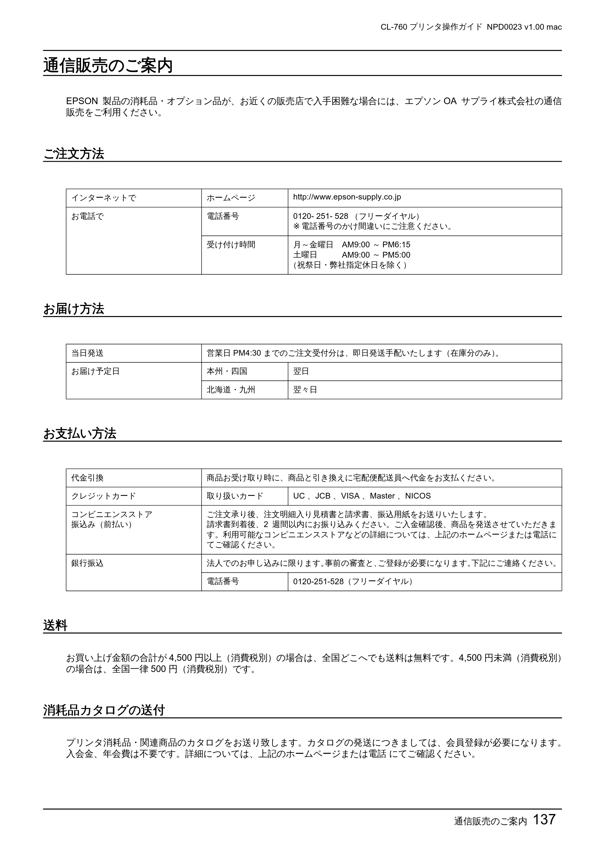 エプソン CL-760 プリンタ操作ガイド(Macintosh版) — 通信販売のご案内 — 原本ページ — 137ページ