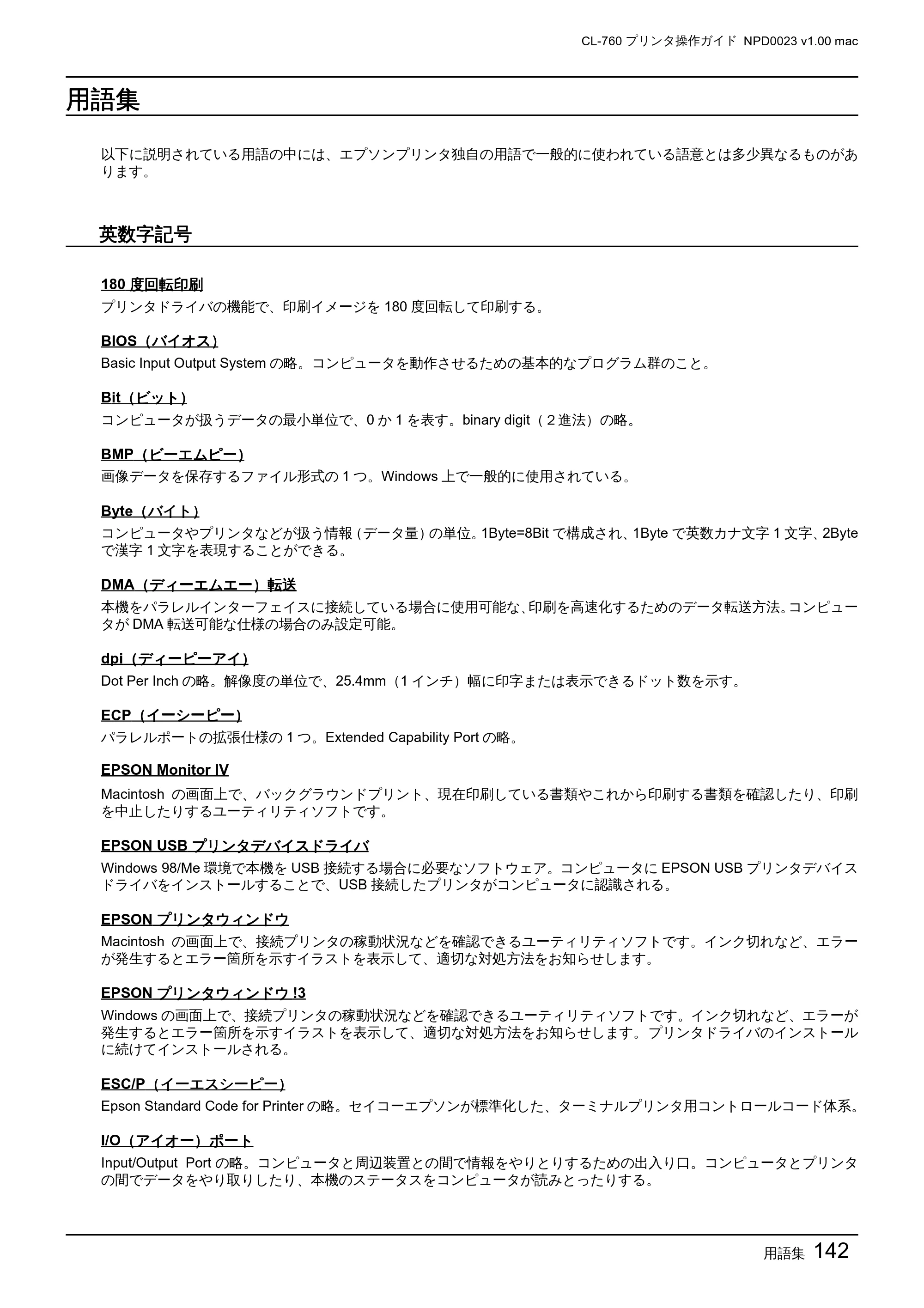 エプソン CL-760 プリンタ操作ガイド(Macintosh版) — 用語集 — 原本ページ — 142ページ