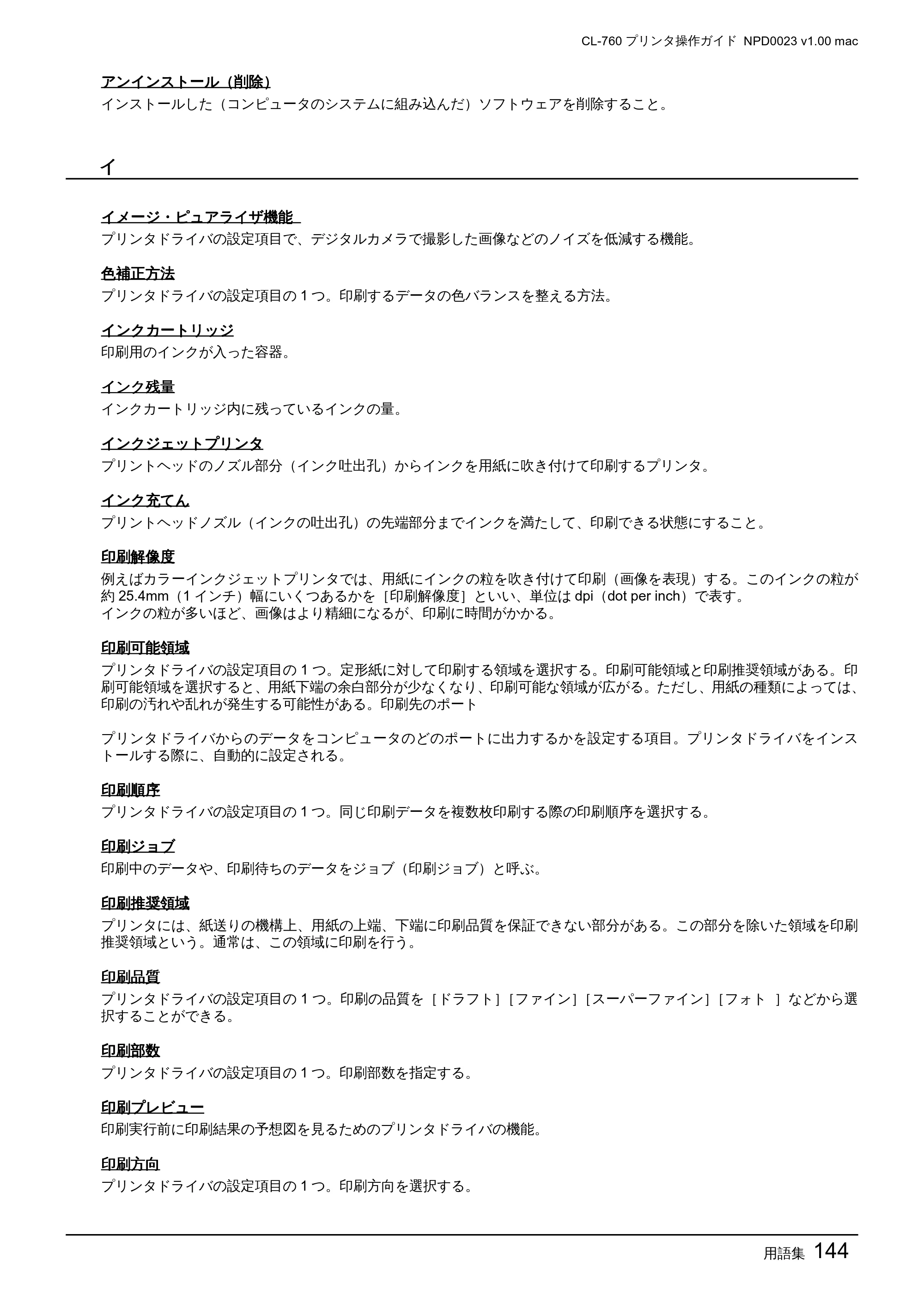 エプソン CL-760 プリンタ操作ガイド(Macintosh版) — 用語集144 — 原本ページ — 144ページ