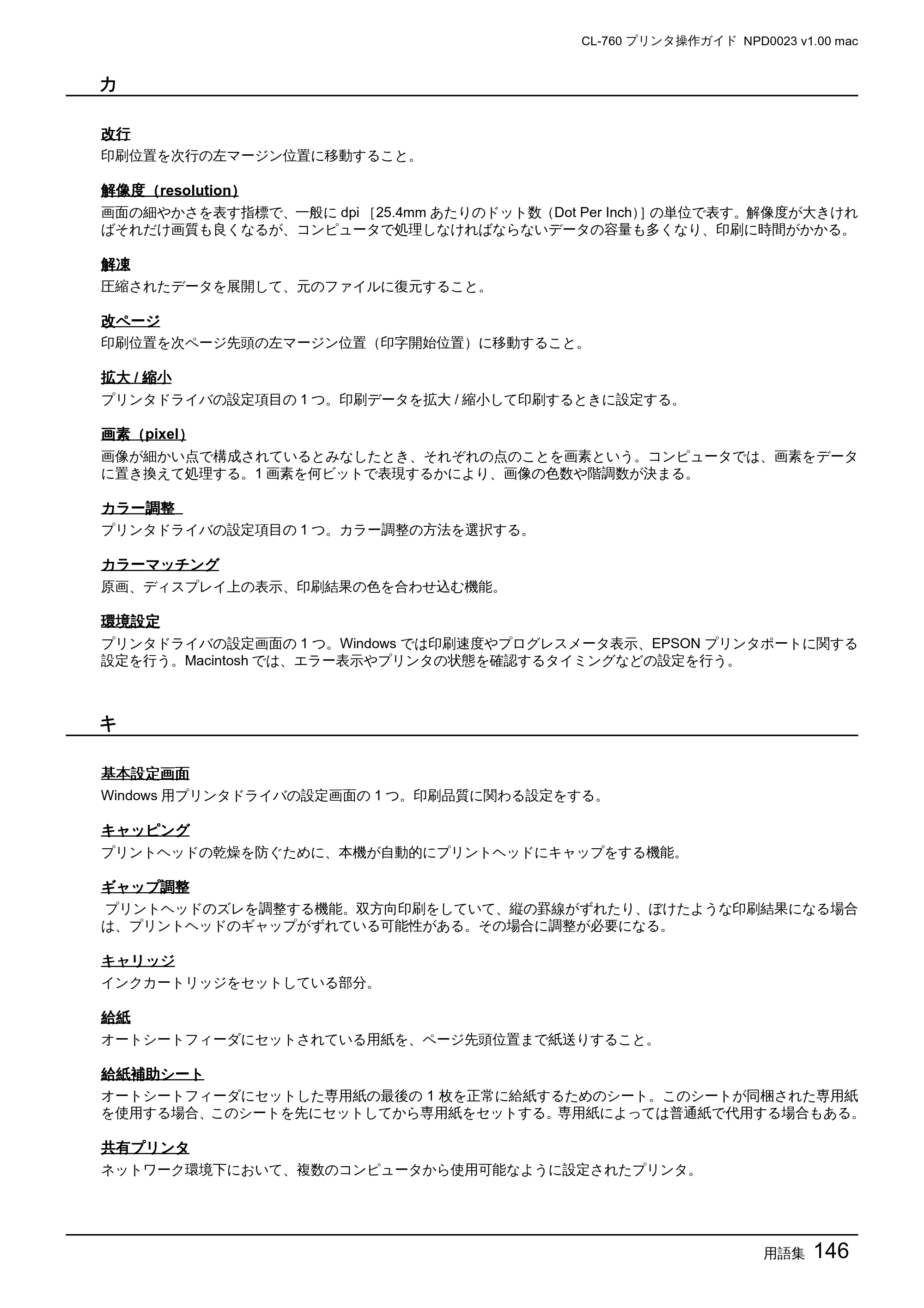 エプソン CL-760 プリンタ操作ガイド(Macintosh版) — 用語集146 — 原本ページ — 146ページ