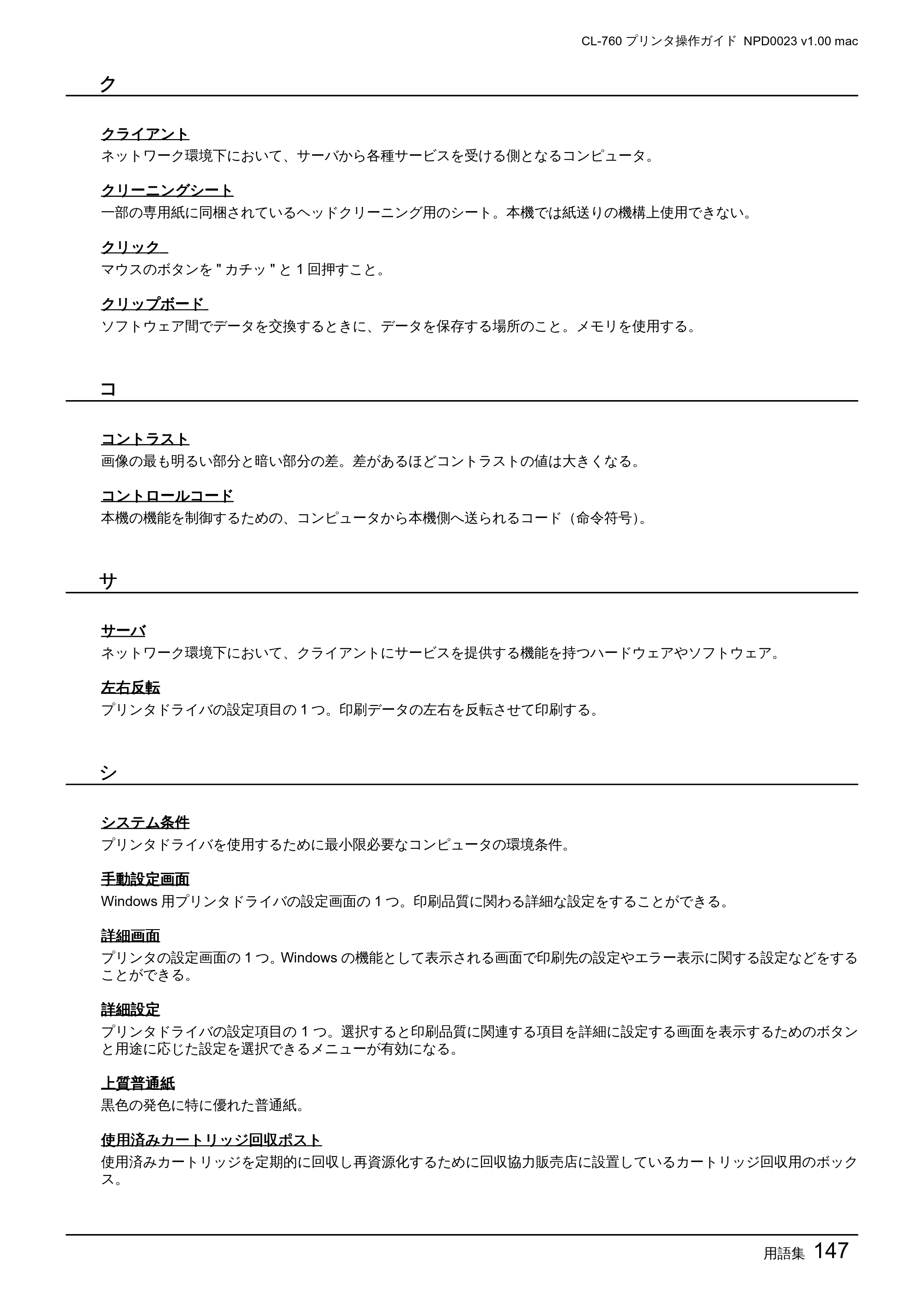 エプソン CL-760 プリンタ操作ガイド(Macintosh版) — 用語集147 — 原本ページ — 147ページ