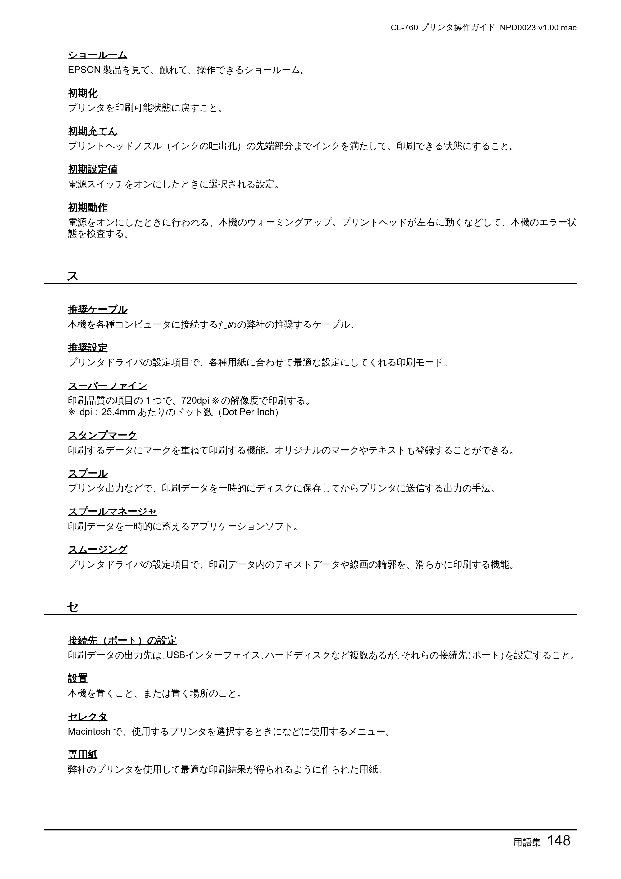 エプソン CL-760 プリンタ操作ガイド(Macintosh版) — 用語集148 — 原本ページ — 148ページ