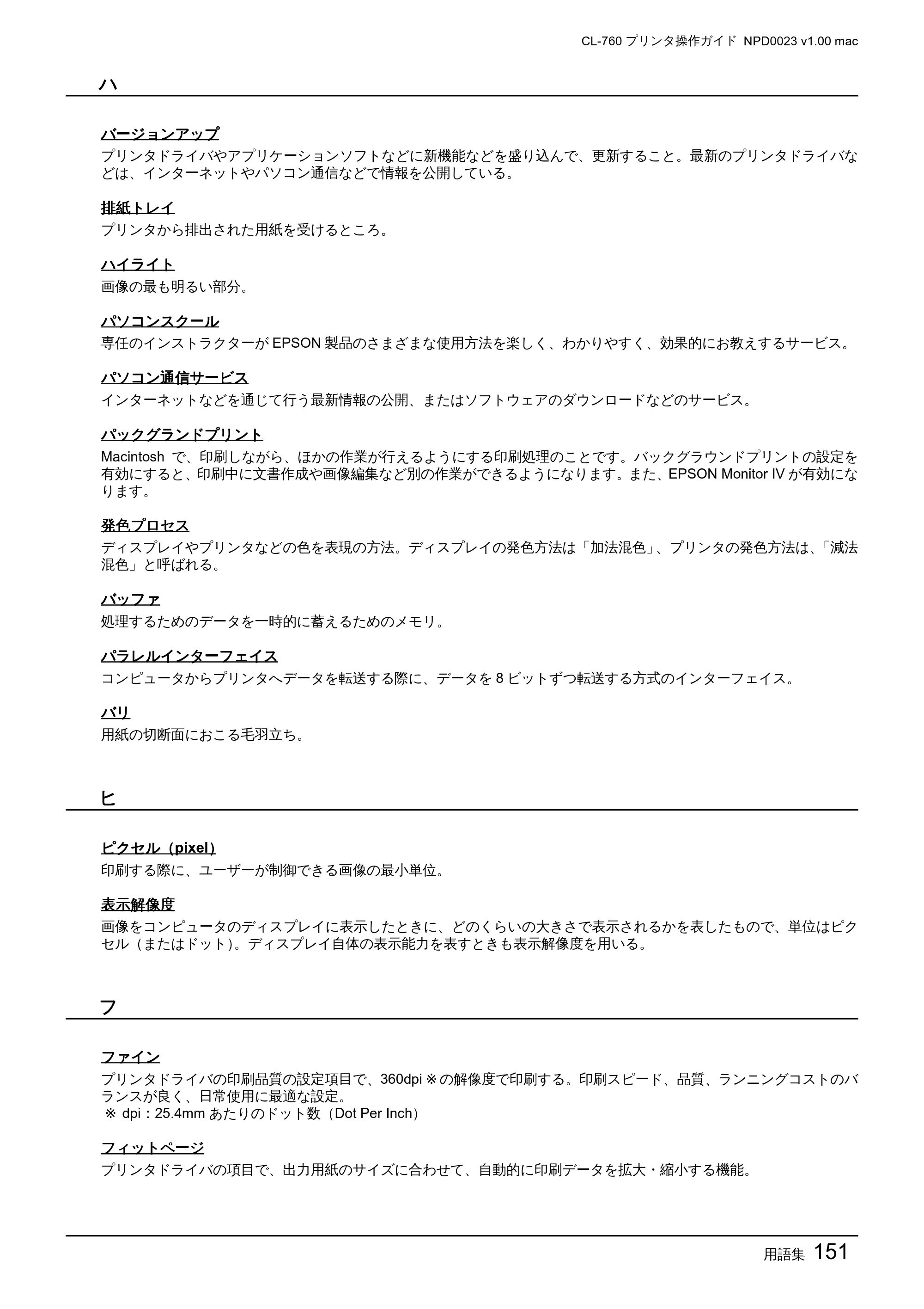 エプソン CL-760 プリンタ操作ガイド(Macintosh版) — 用語集151 — 原本ページ — 151ページ