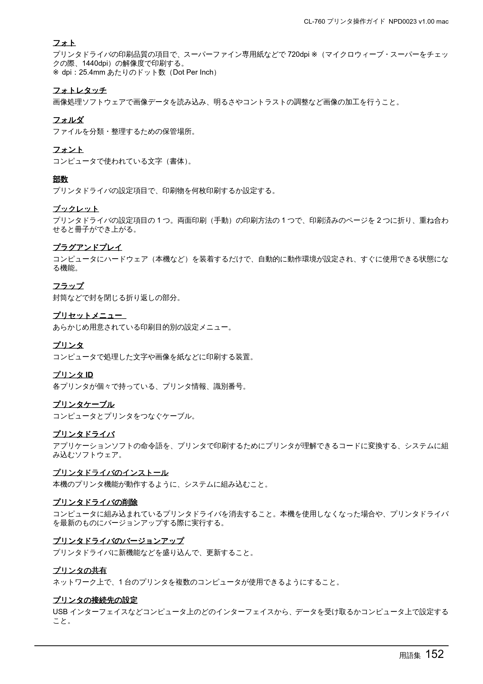 エプソン CL-760 プリンタ操作ガイド(Macintosh版) — 用語集152 — 原本ページ — 152ページ