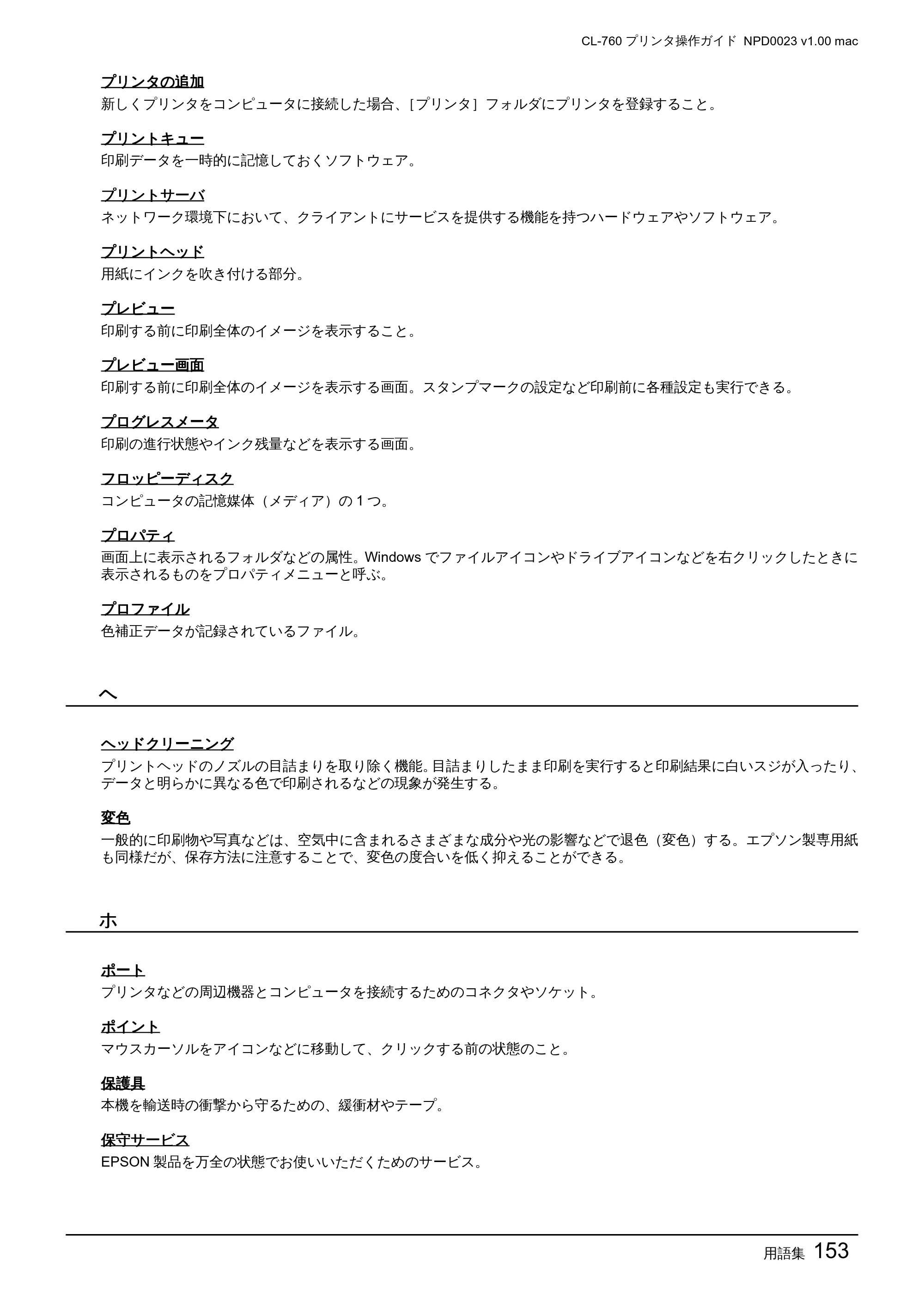 エプソン CL-760 プリンタ操作ガイド(Macintosh版) — 用語集153 — 原本ページ — 153ページ