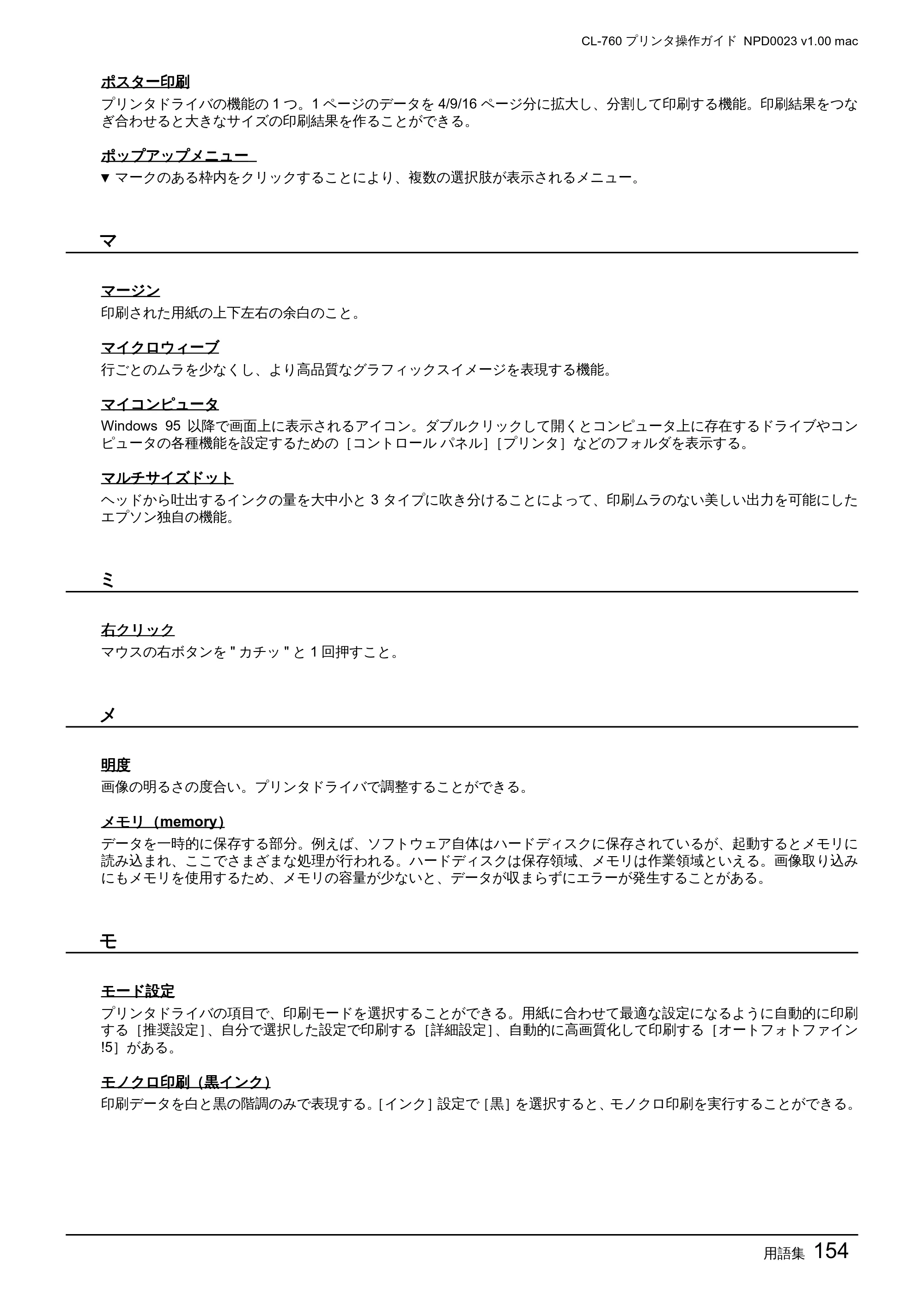 エプソン CL-760 プリンタ操作ガイド(Macintosh版) — 用語集154 — 原本ページ — 154ページ