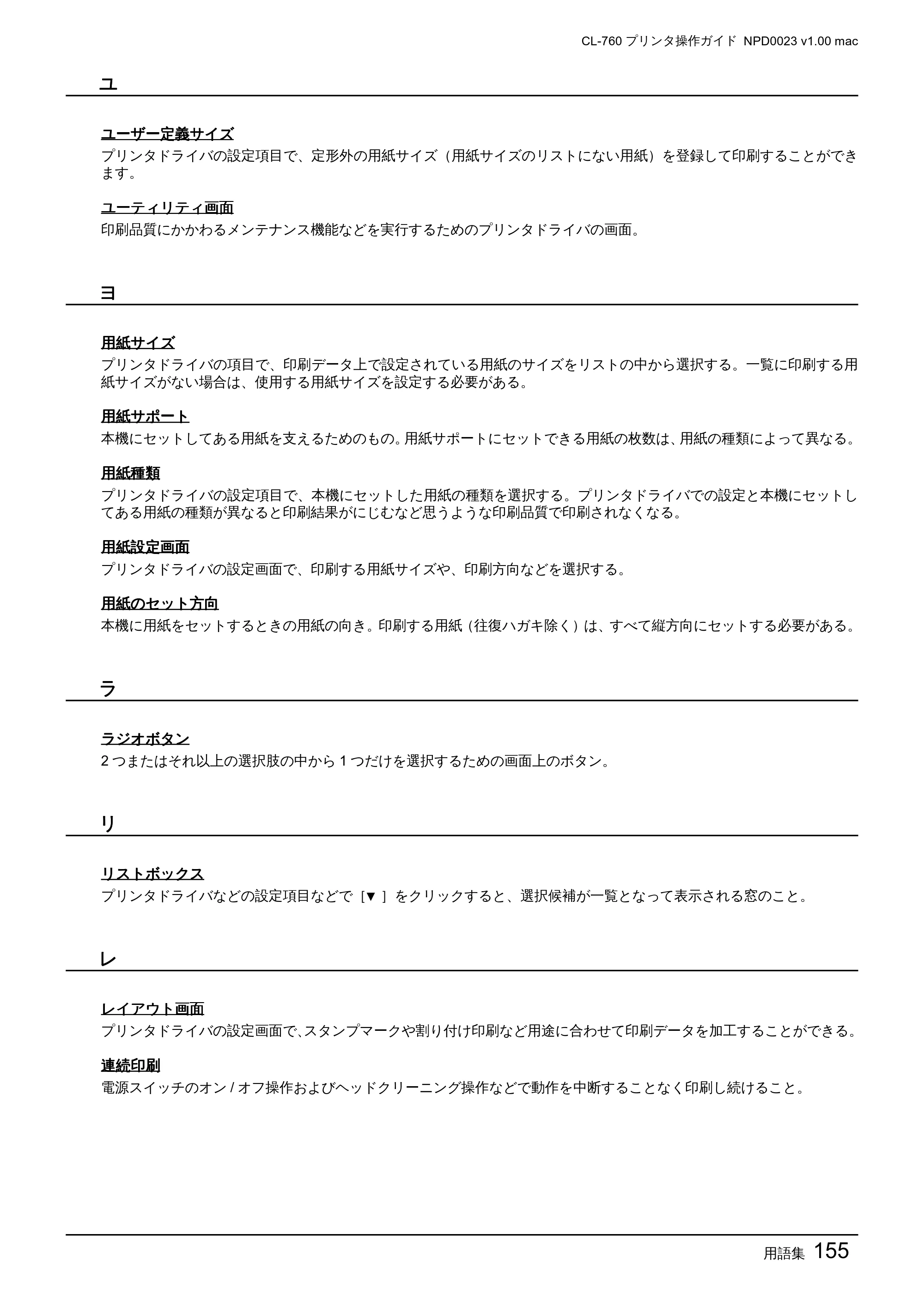 エプソン CL-760 プリンタ操作ガイド(Macintosh版) — 用語集155 — 原本ページ — 155ページ
