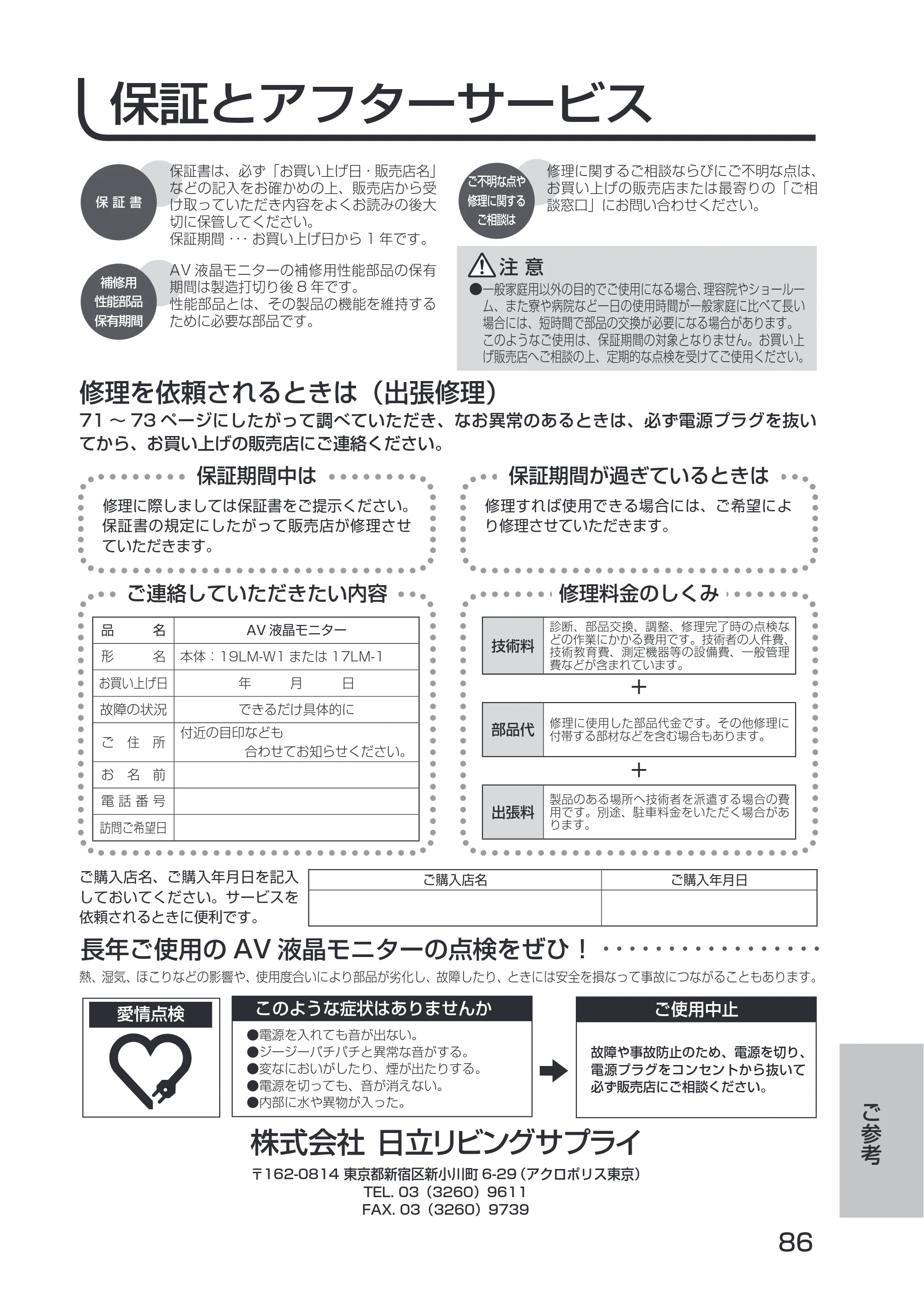 日立 19LM-W1 / 17LM-1 取扱説明書 — 保証とアフターサービス — 原本ページ — 16ページ