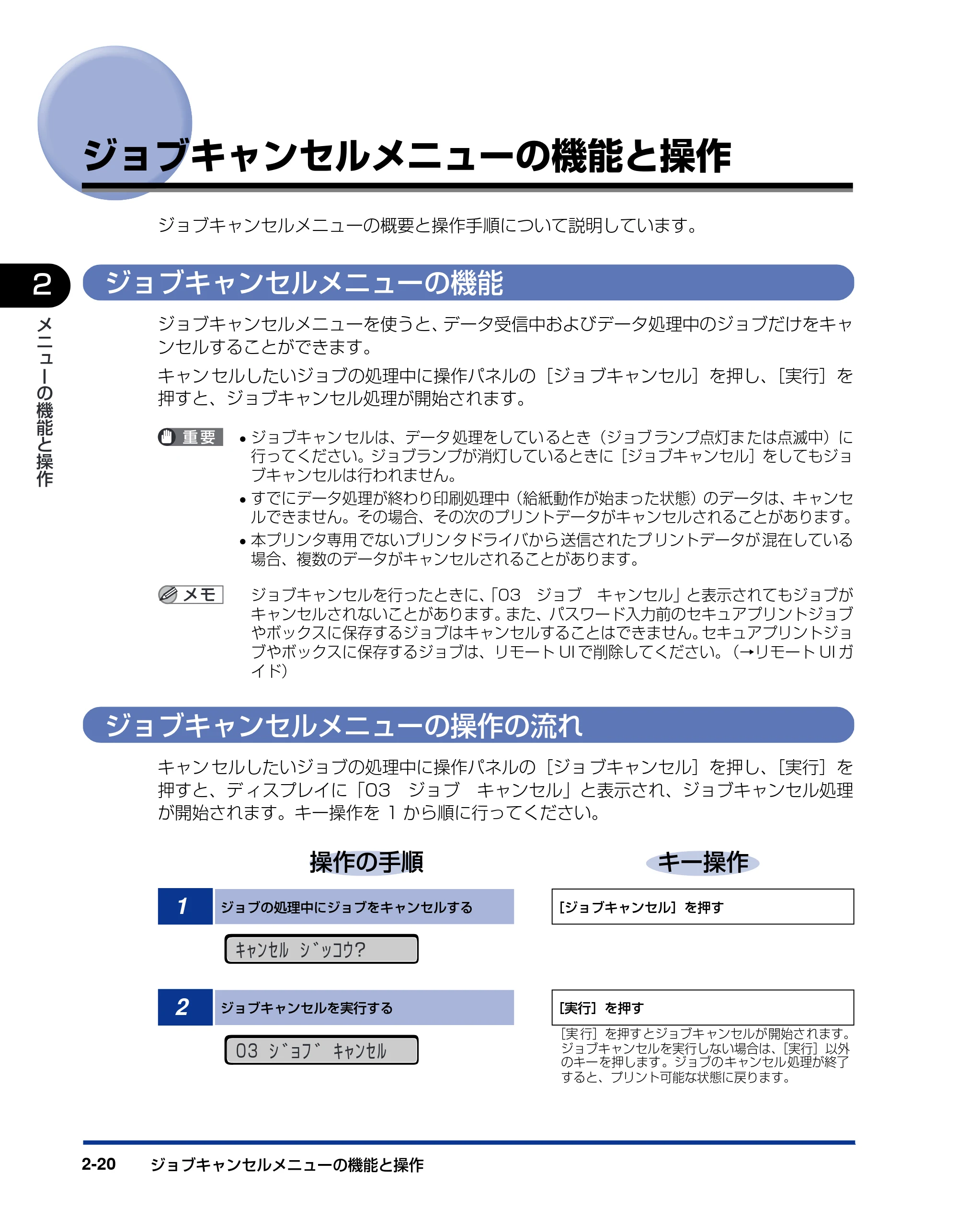 キヤノン LBP5900SE LIPS機能ガイド 2006年11月15日掲載 （PDF形式／4.82Mバイト） — ジョブキャンセルメニューの機能と操作 — 原本ページ — 44ページ