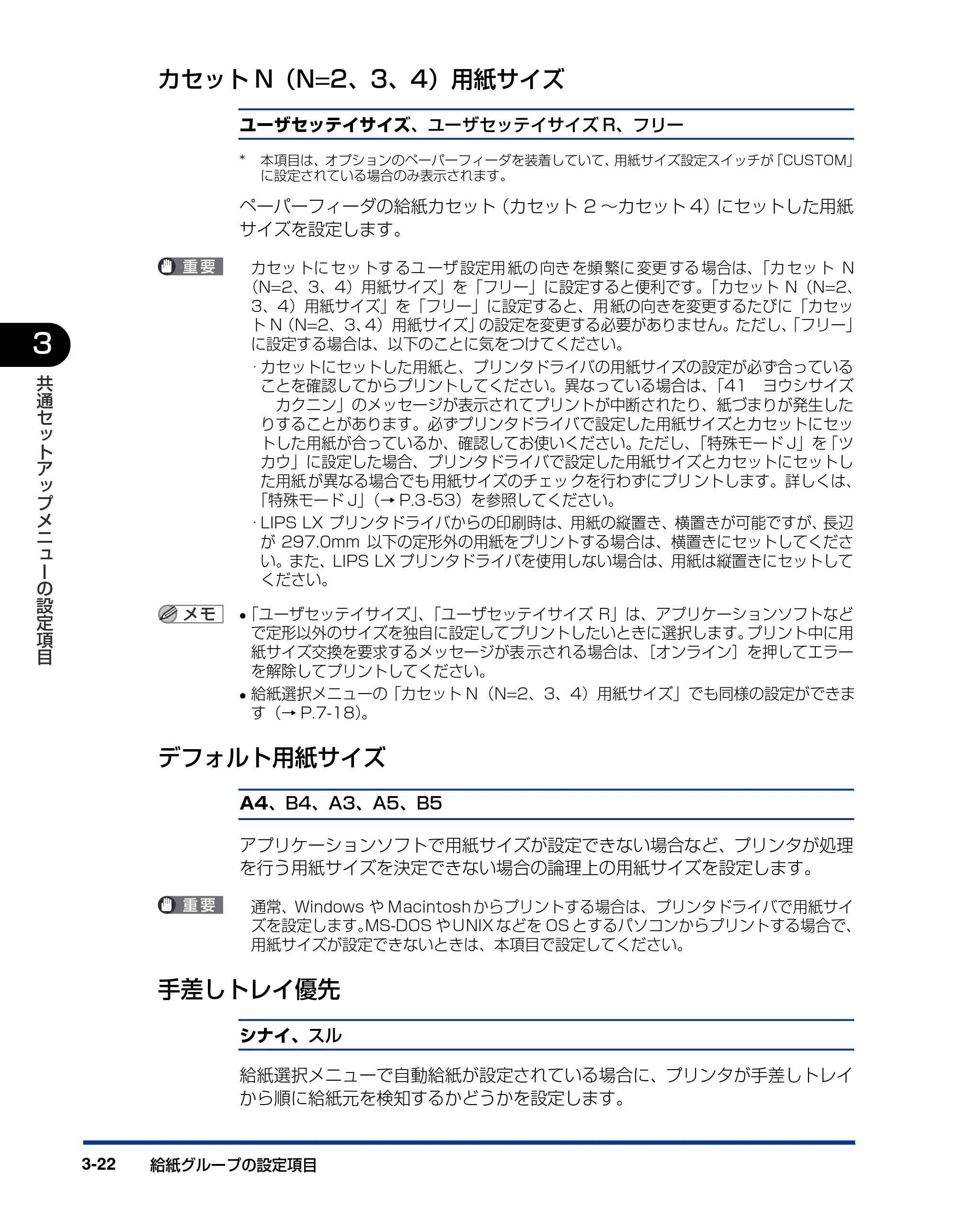 キヤノン LBP5900SE LIPS機能ガイド 2006年11月15日掲載 (PDF形式/4.82Mバイト) — カセットN (N=2 、3 、4 )用紙サイズ — 原本ページ — 70ページ