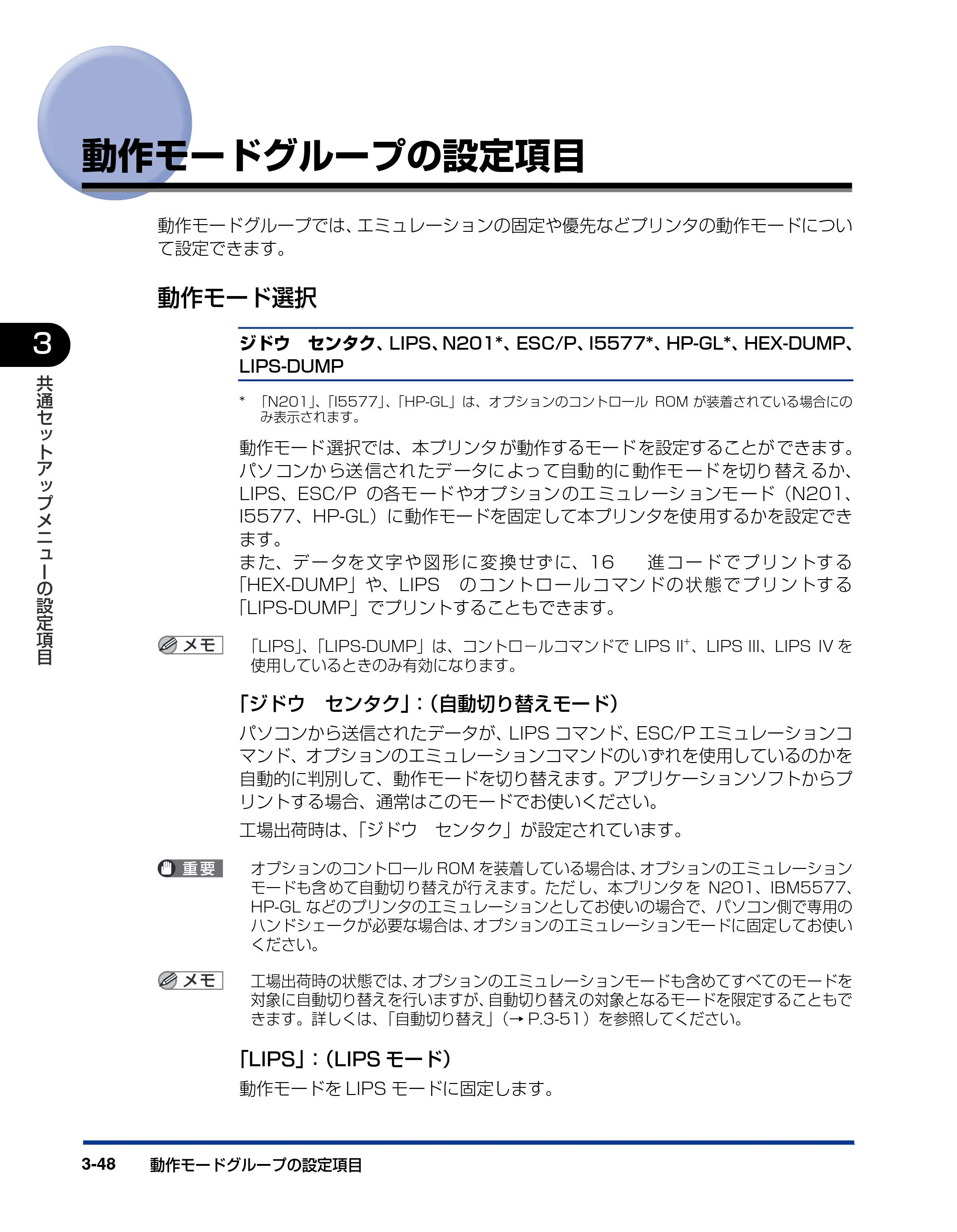 キヤノン LBP5900SE LIPS機能ガイド 2006年11月15日掲載 （PDF形式／4.82Mバイト） — 動作モードグループの設定項目 — 原本ページ — 96ページ