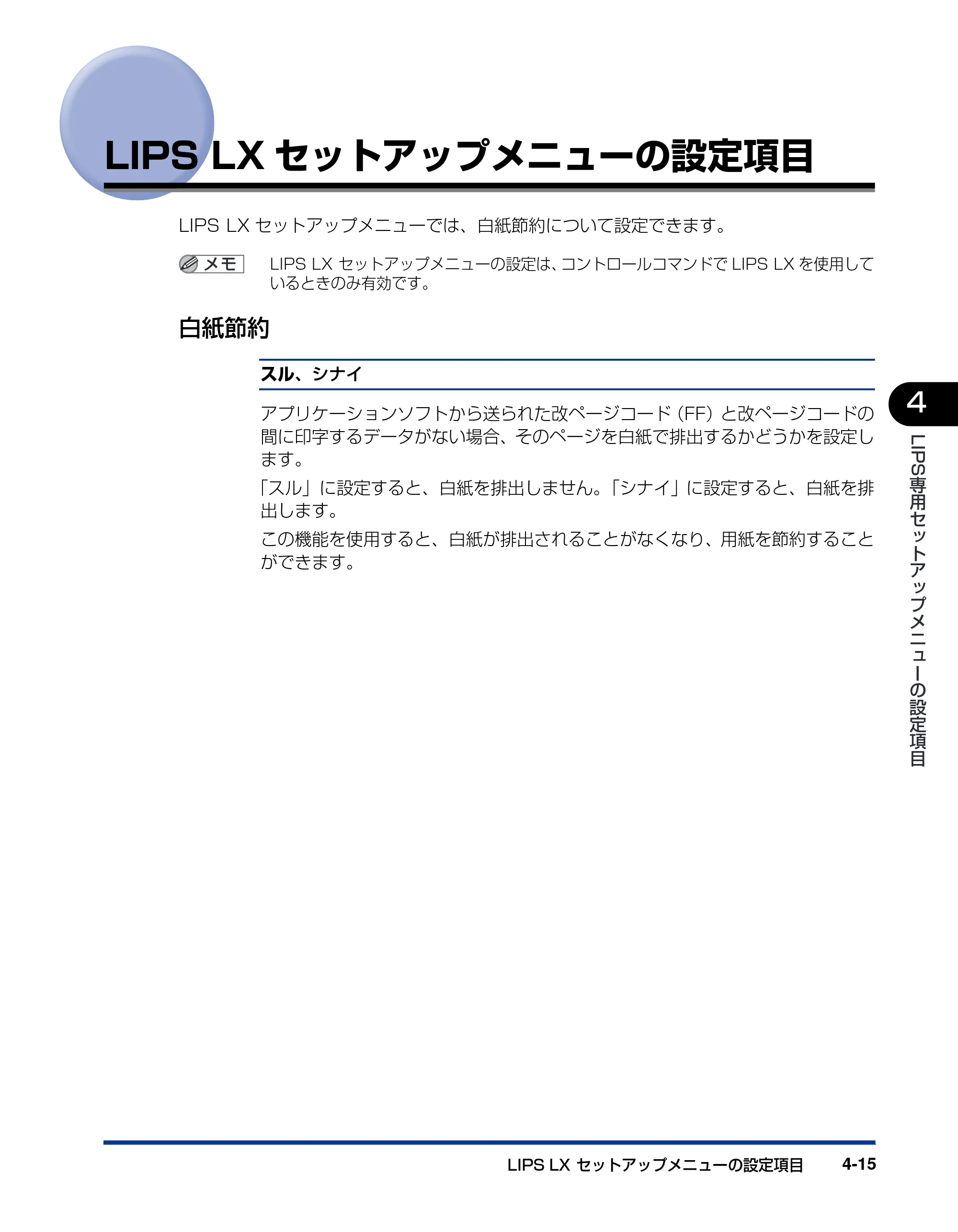 キヤノン LBP5900SE LIPS機能ガイド 2006年11月15日掲載 （PDF形式／4.82Mバイト） — LIPS LXセットアップメニューの設定項目 — 原本ページ — 121ページ