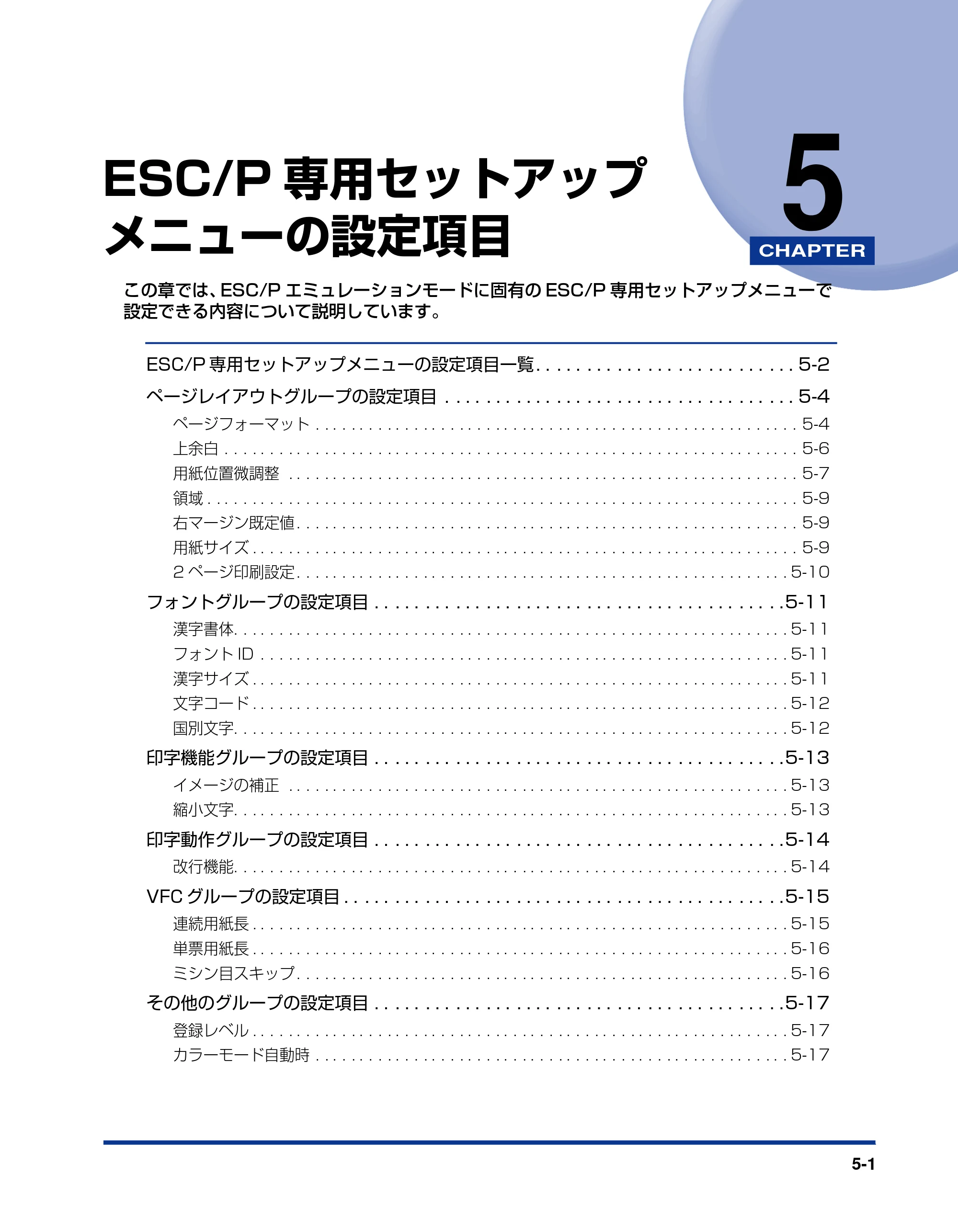 キヤノン LBP5900SE LIPS機能ガイド 2006年11月15日掲載 （PDF形式／4.82Mバイト） — 第5章 ESC/P専用セットアップメニューの設定項目 — 原本ページ — 123ページ