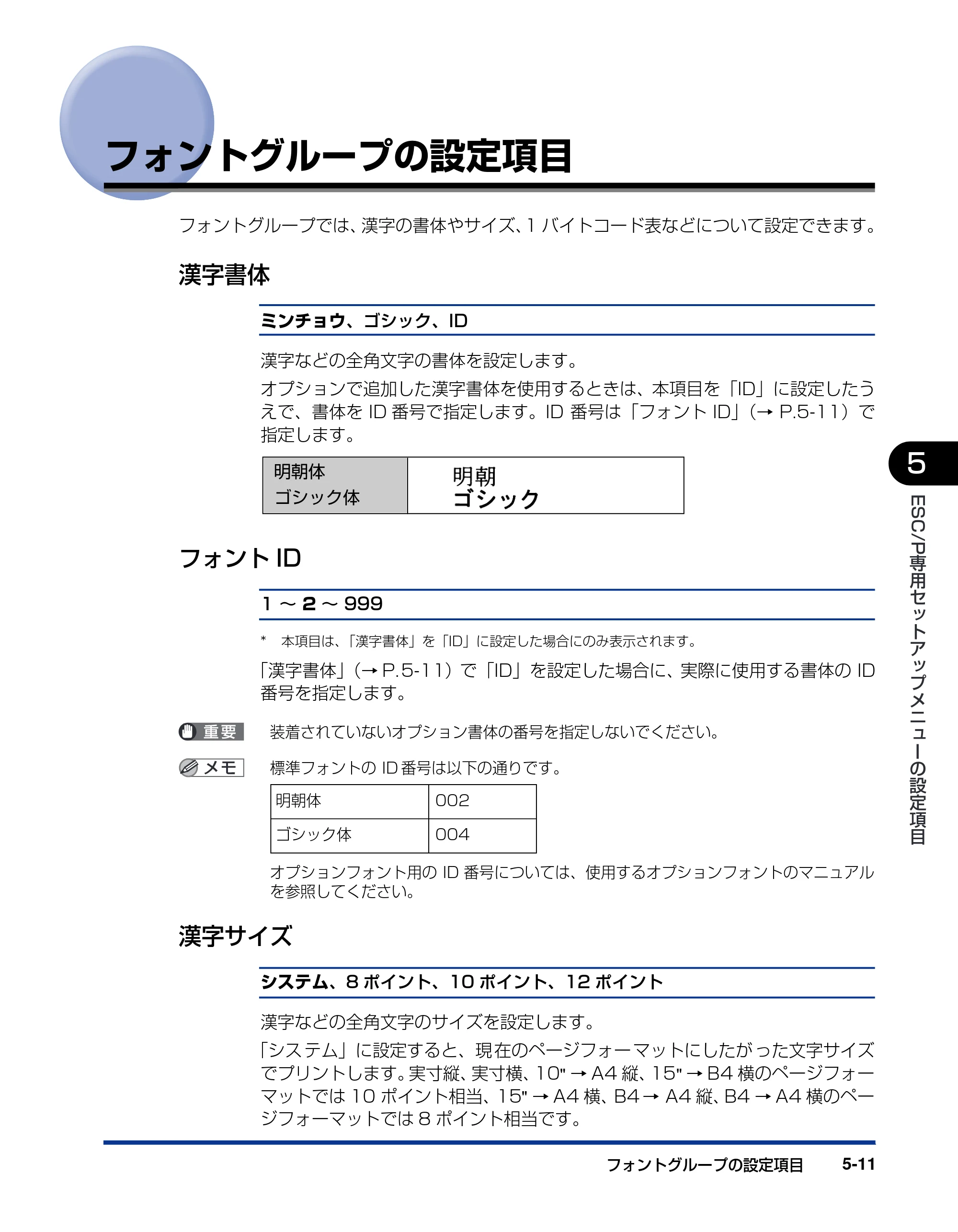 キヤノン LBP5900SE LIPS機能ガイド 2006年11月15日掲載 （PDF形式／4.82Mバイト） — フォントグループの設定項目 — 原本ページ — 133ページ
