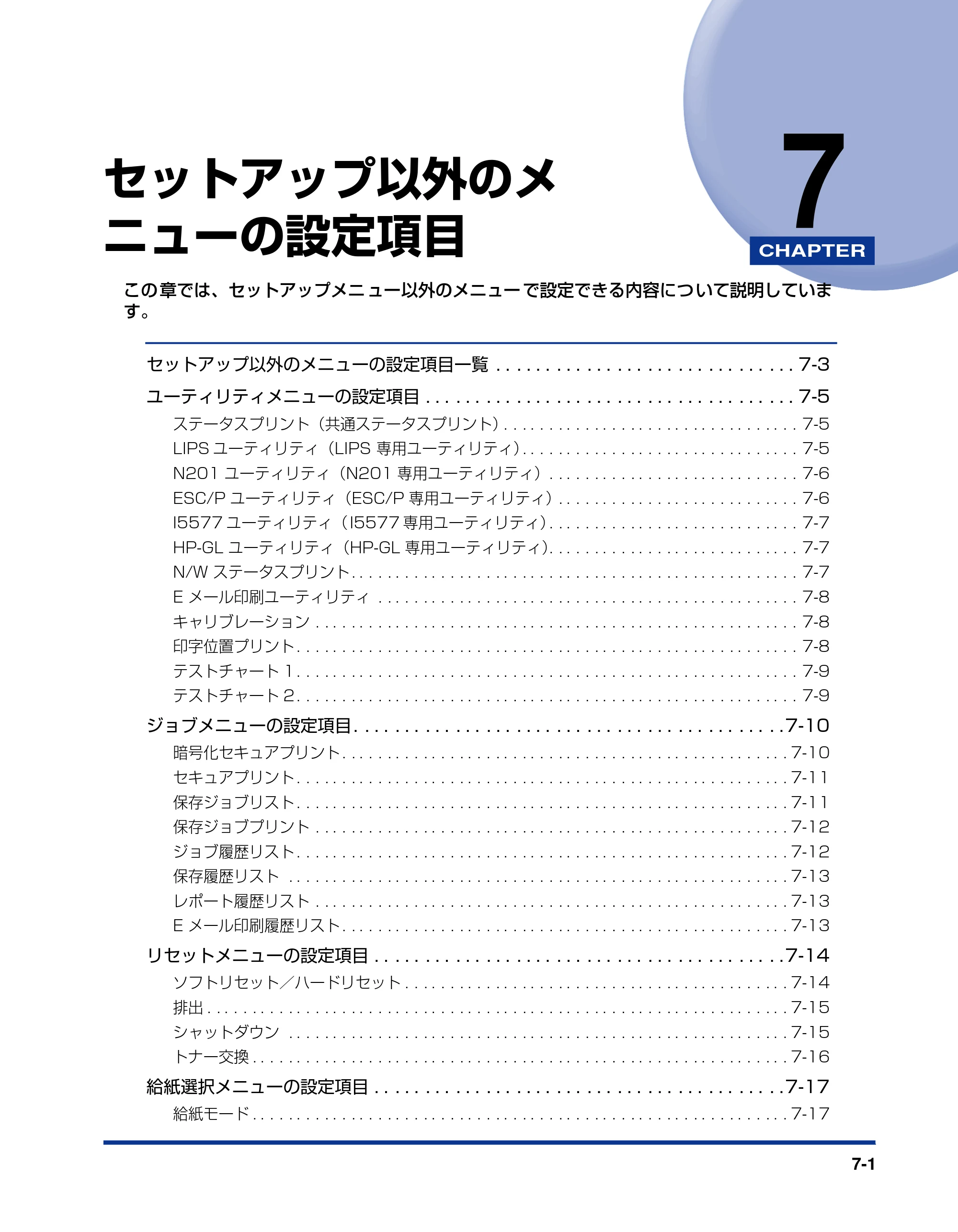 キヤノン LBP5900SE LIPS機能ガイド 2006年11月15日掲載 （PDF形式／4.82Mバイト） — 第7章 セットアップ以外のメニューの設定項目 — 原本ページ — 147ページ
