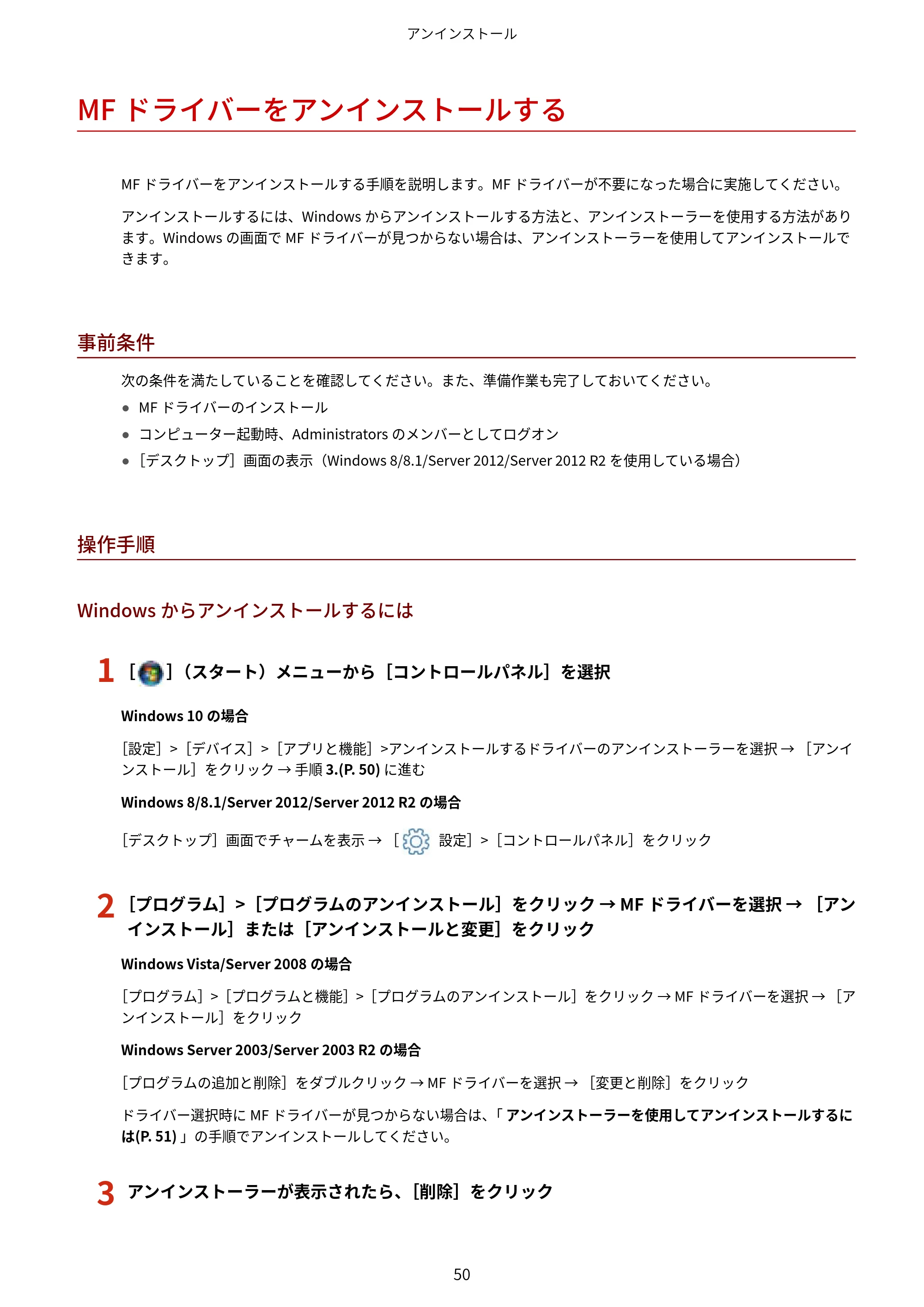 キヤノン MF244dw/MF242dw/MF232w / MF249dw/MF245dw/MF236n ドライバーインストールガイド （Windows版） 2016年9月15日掲載（PDF：545KB） — MFドライバーをアンインストールする — 原本ページ — 52ページ