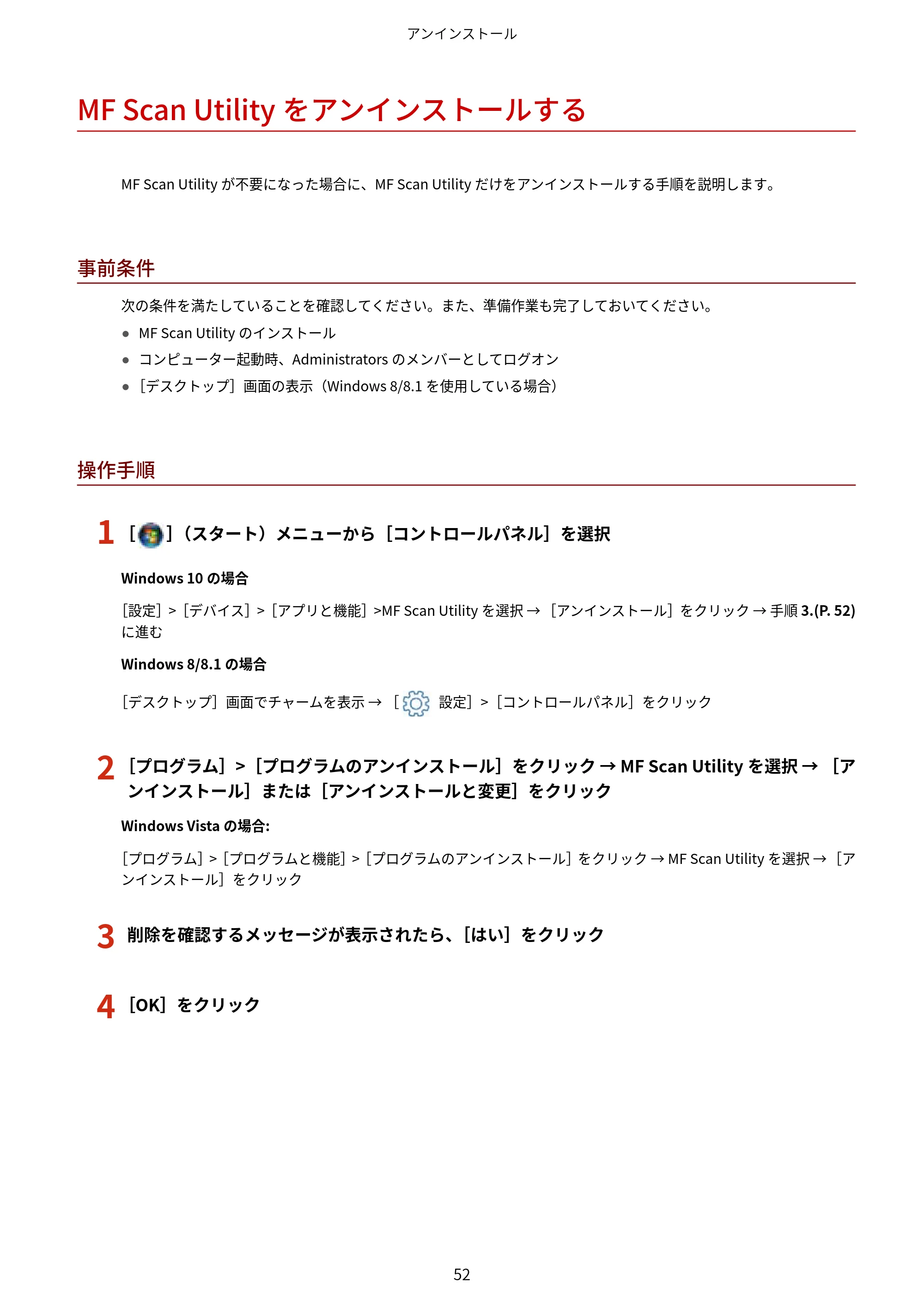 キヤノン MF244dw/MF242dw/MF232w / MF249dw/MF245dw/MF236n ドライバーインストールガイド （Windows版） 2016年9月15日掲載（PDF：545KB） — MF Scan Utilityをアンインストールする — 原本ページ — 54ページ