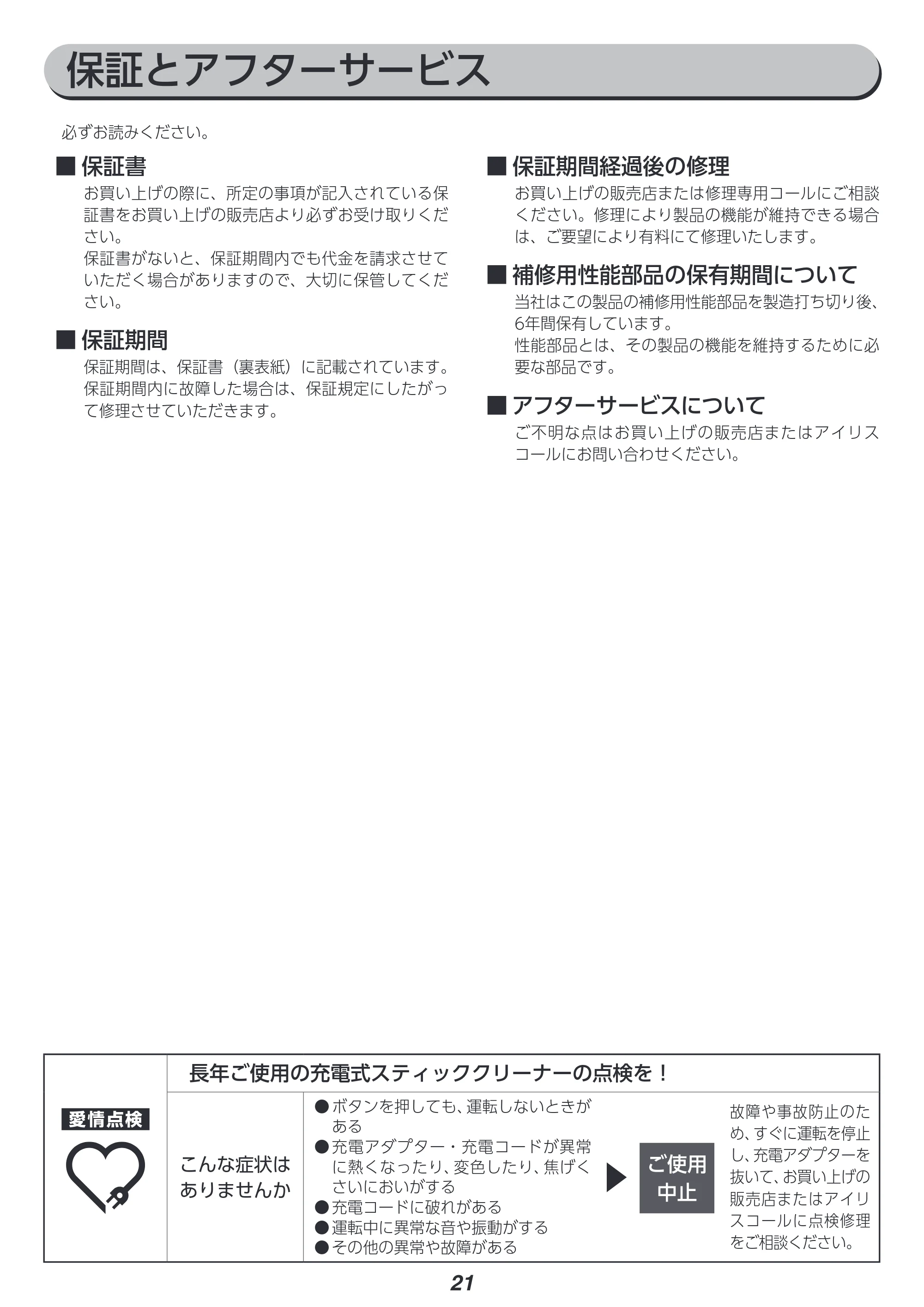 アイリスオーヤマ SCD-122P 取扱説明書 — 原本ページ — 21ページ
