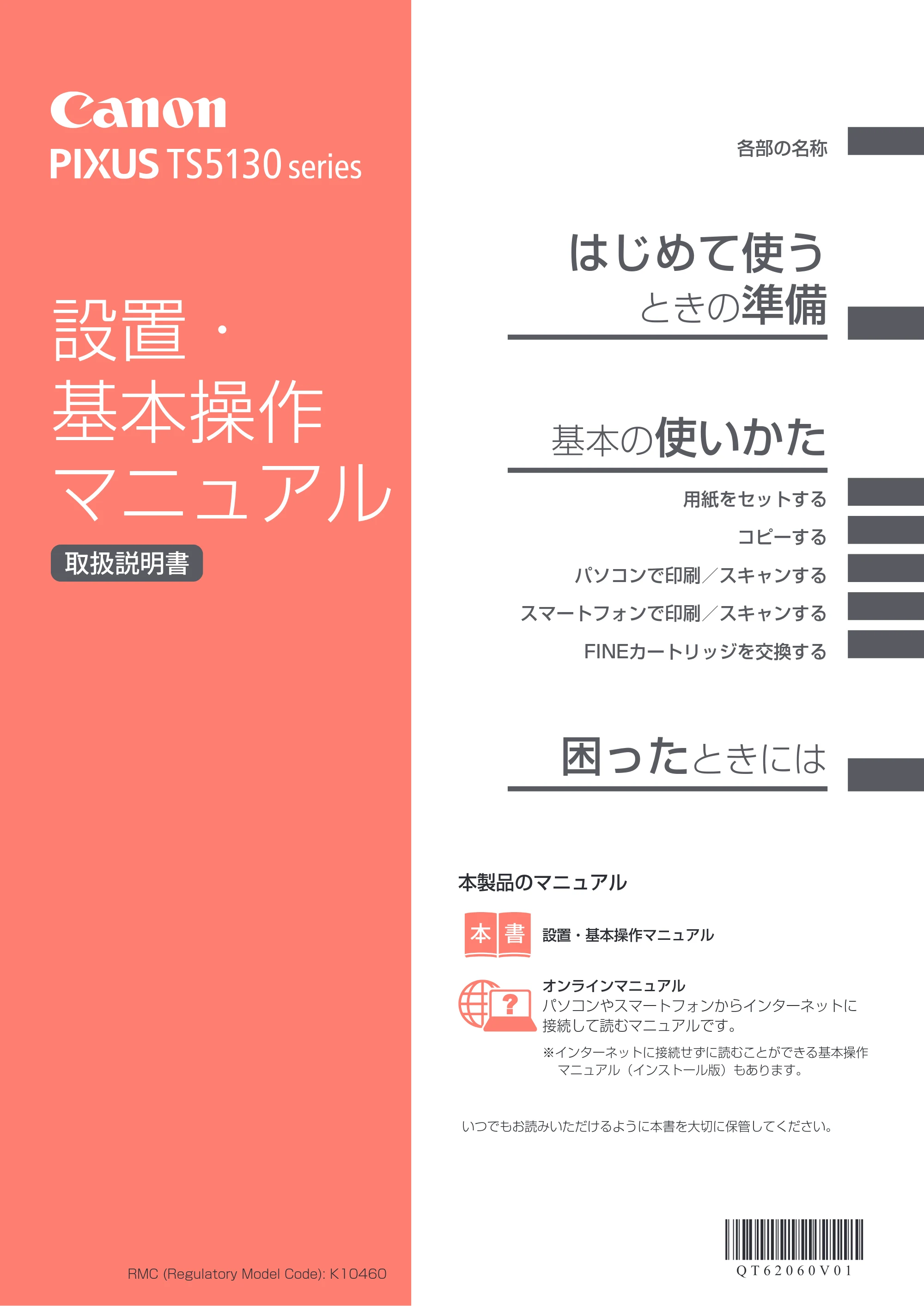 キヤノン PIXUS TS5130S/PIXUS TS5130 設置・基本操作マニュアル（PDF：6.37MB） — 原本ページ — 1ページ