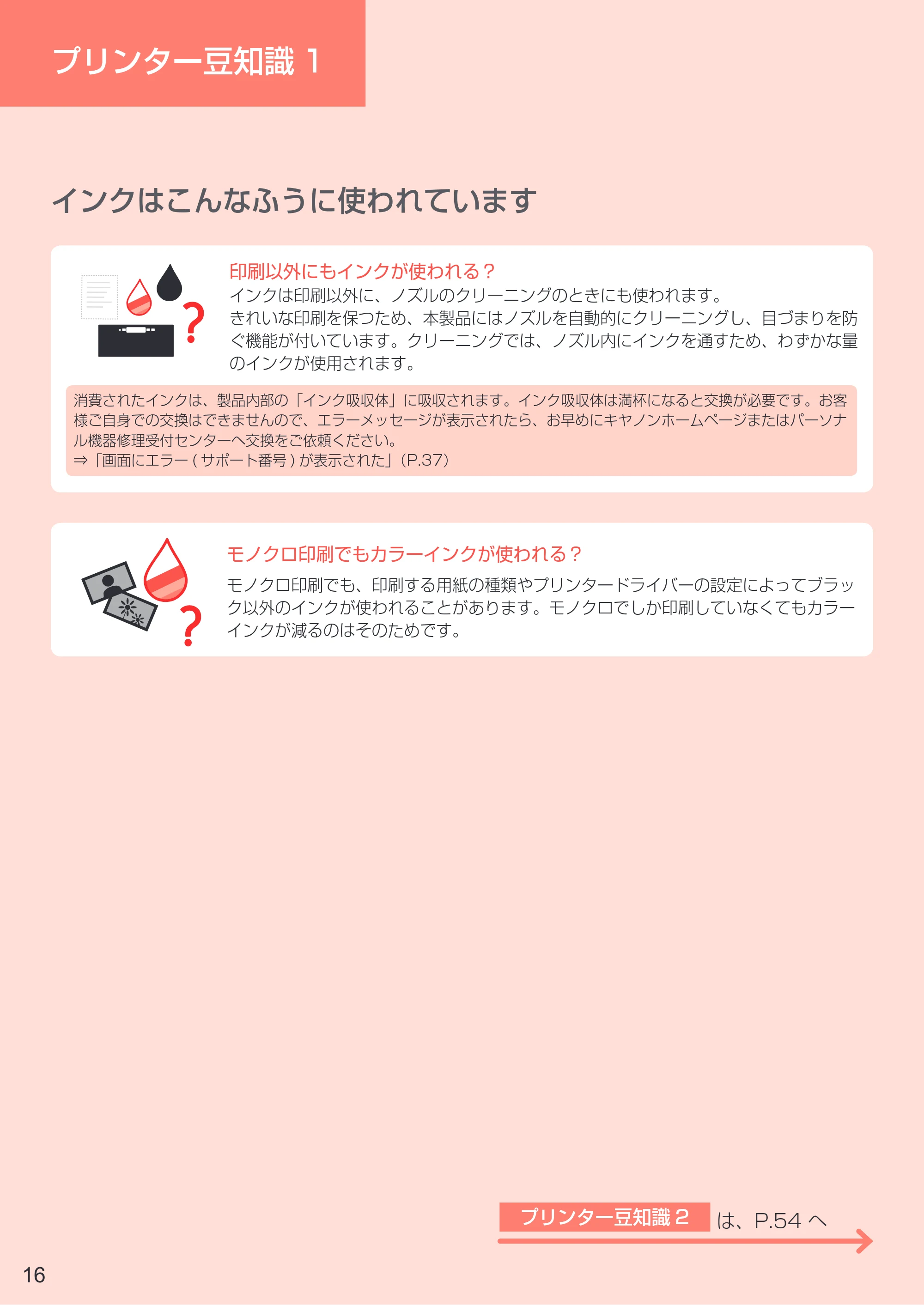 キヤノン PIXUS TS5130S/PIXUS TS5130 設置・基本操作マニュアル（PDF：6.37MB） — プリンター豆知識1 — 原本ページ — 18ページ