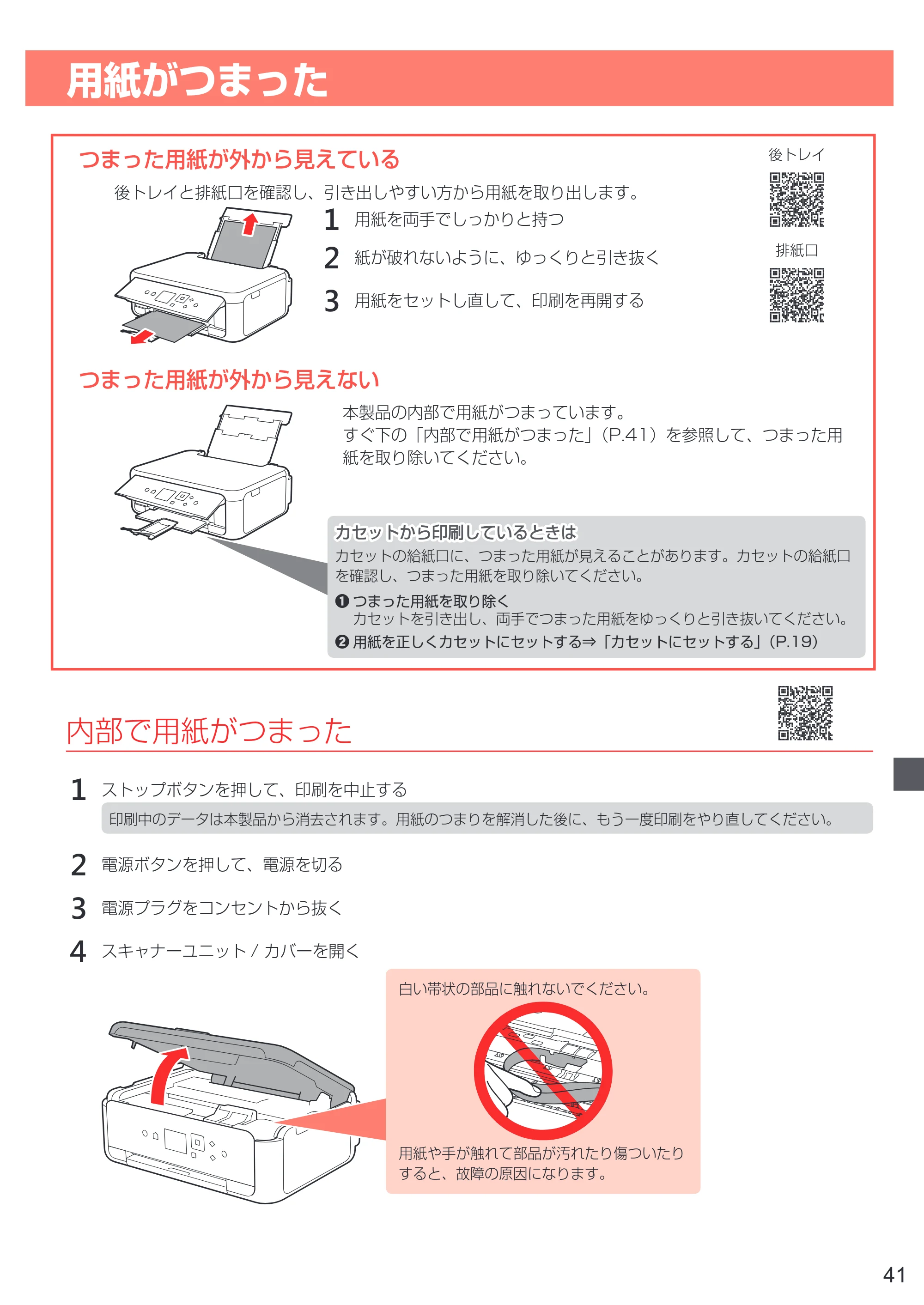 キヤノン PIXUS TS5130S/PIXUS TS5130 設置・基本操作マニュアル（PDF：6.37MB） — 用紙がつまった — 原本ページ — 43ページ